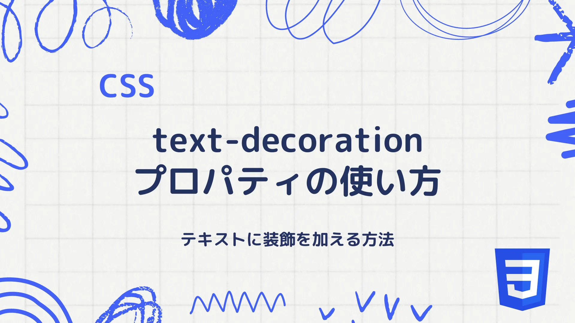 【CSS】text-decorationプロパティの使い方 - テキストに装飾を加える方法