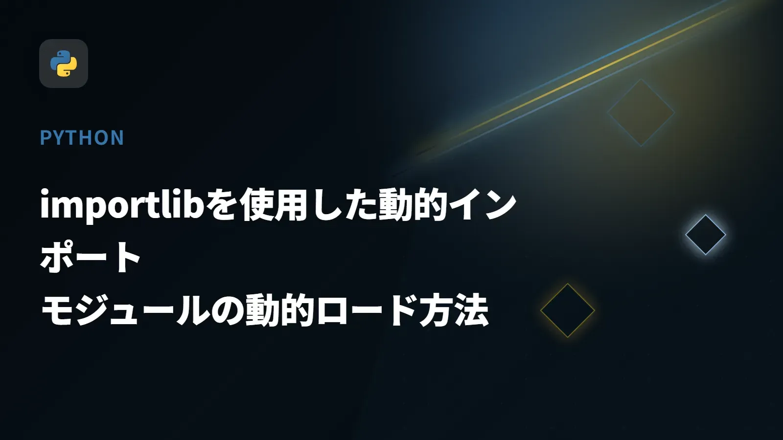 【Python】importlibを使用した動的インポート - モジュールの動的ロード方法