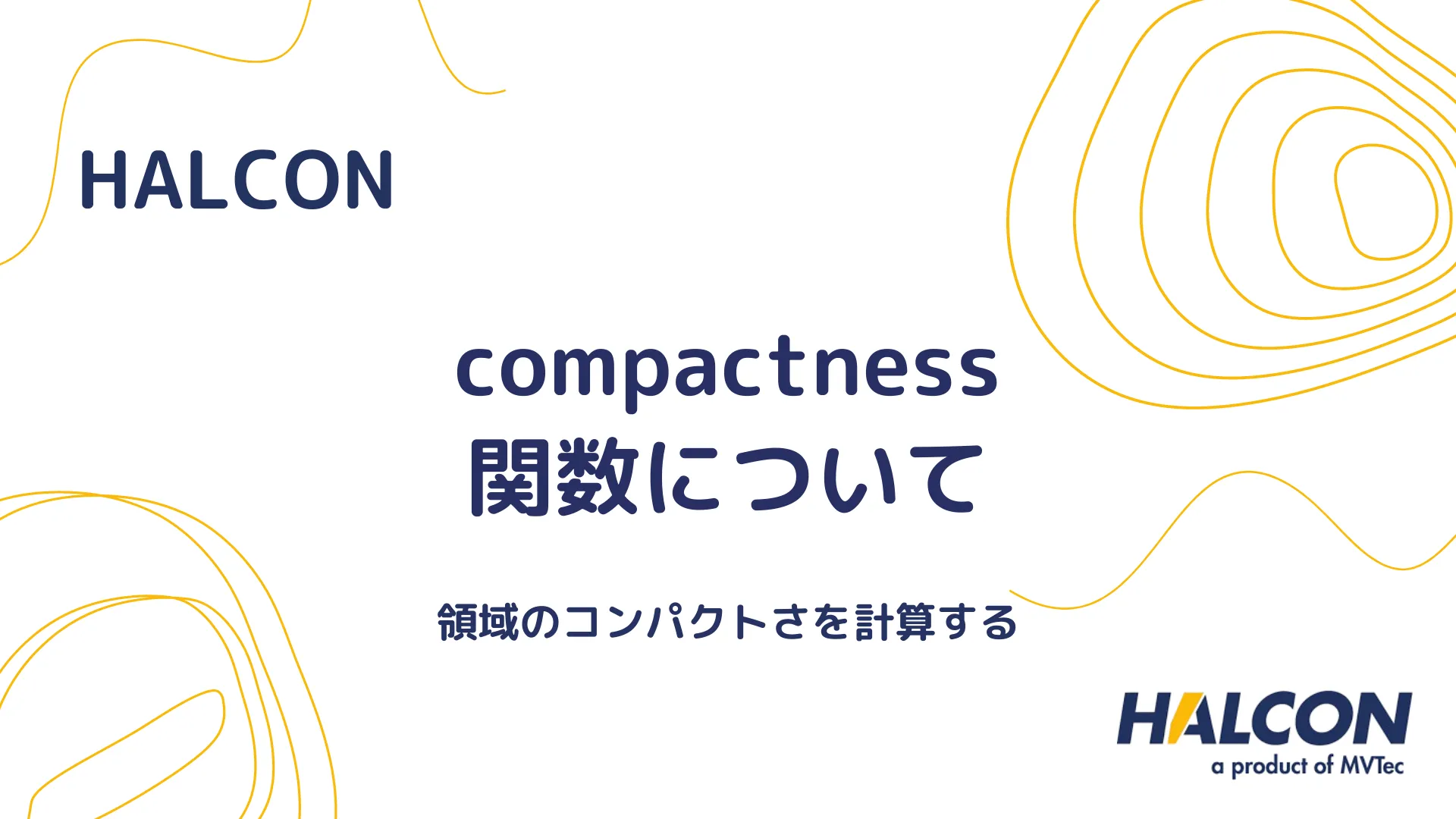 【HALCON】compactness 関数について - 領域のコンパクトさを計算する