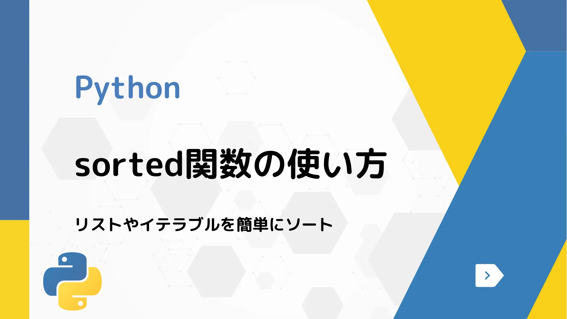 【Python】sorted関数の使い方 - リストやイテラブルを簡単にソート