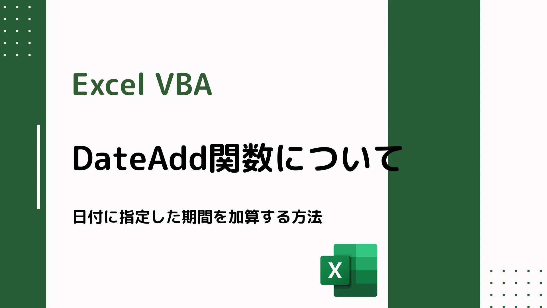 【Excel VBA】DateAdd関数について - 日付に指定した期間を加算する方法