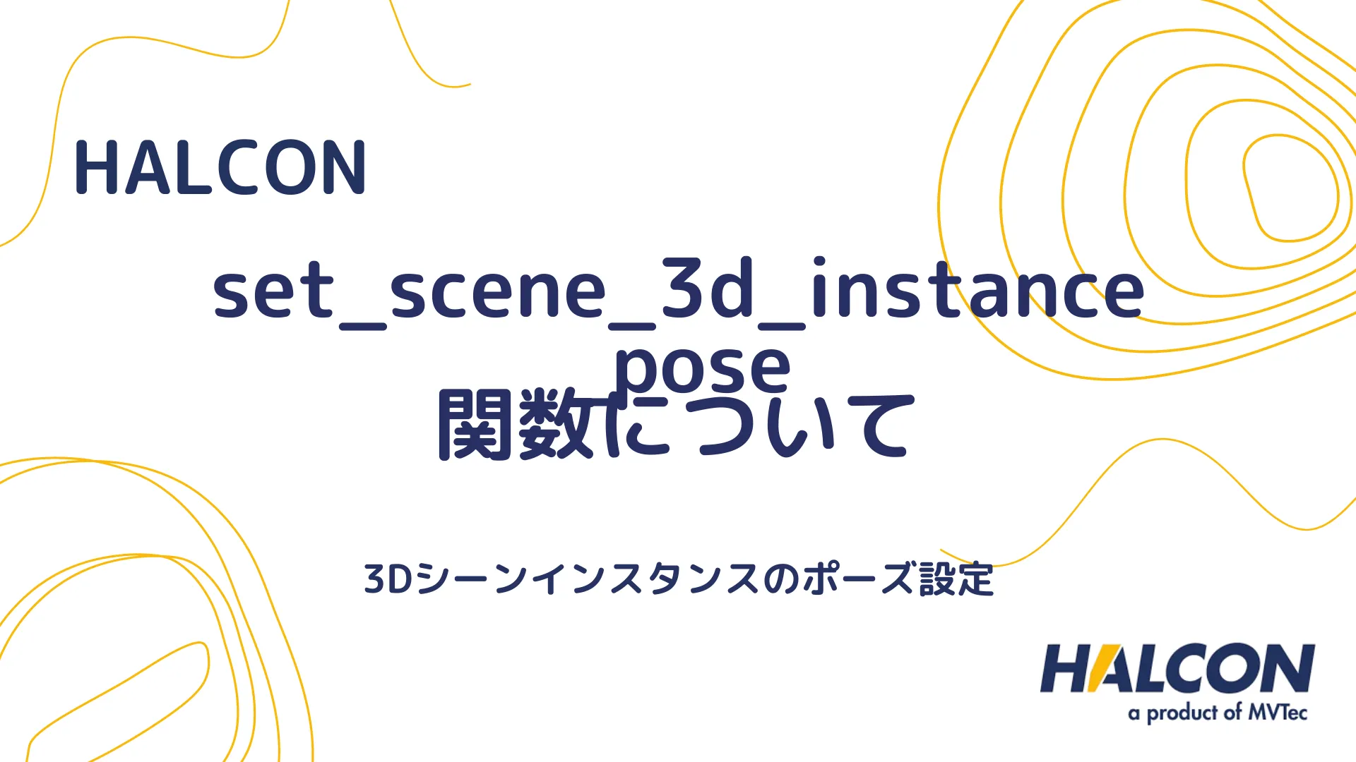 【HALCON】set_scene_3d_instance_pose 関数について - 3Dシーンインスタンスのポーズ設定