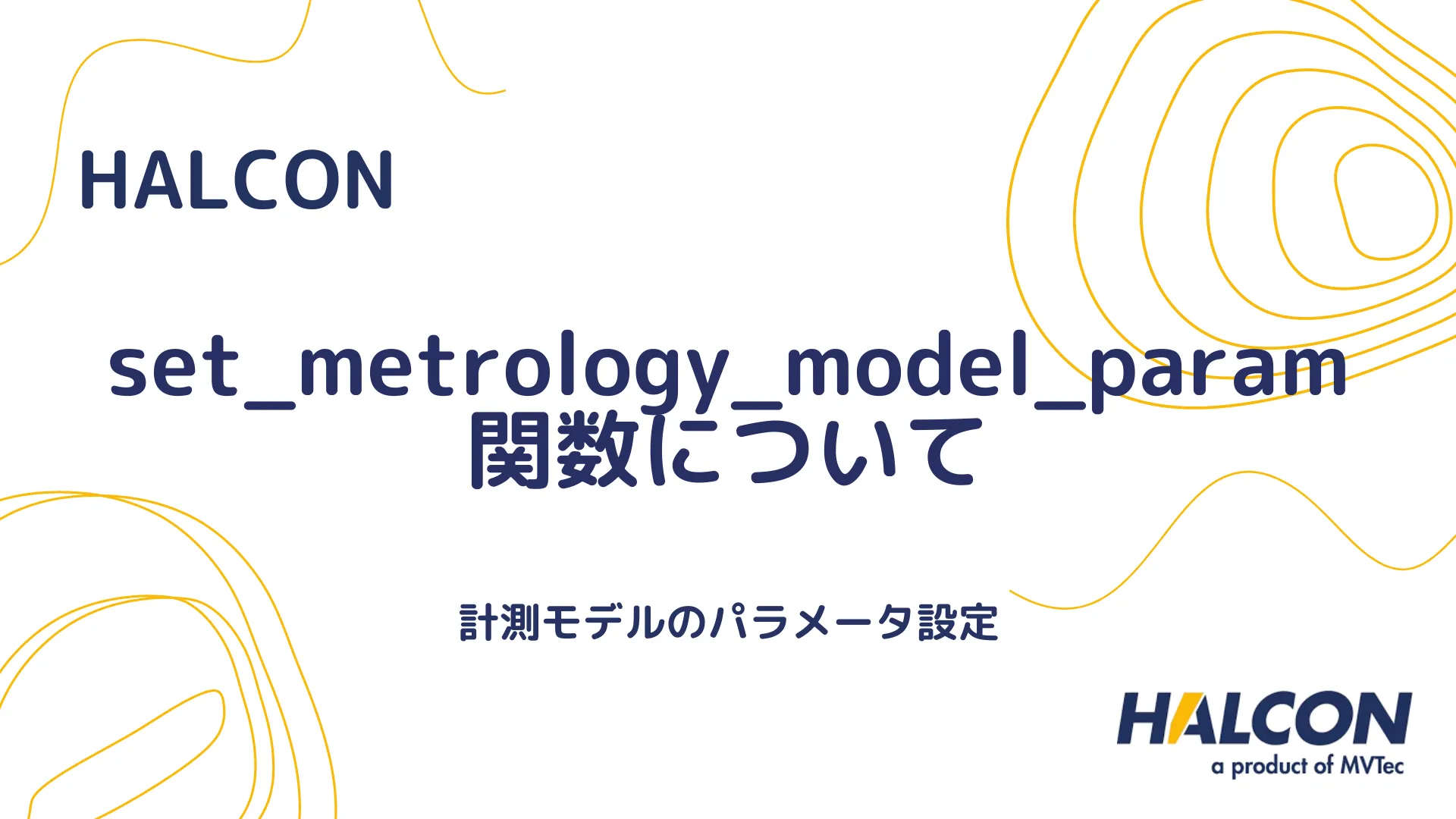 【HALCON】set_metrology_model_param 関数について - 計測モデルのパラメータ設定