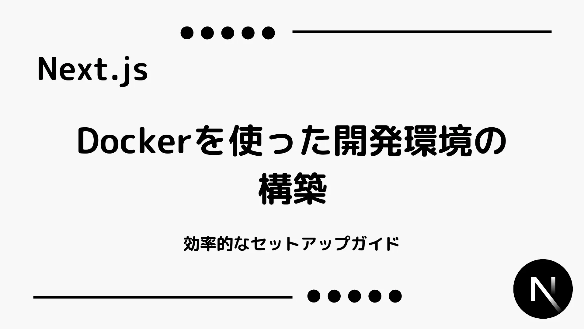 【Next.js】Dockerを使った開発環境の構築 - 効率的なセットアップガイド
