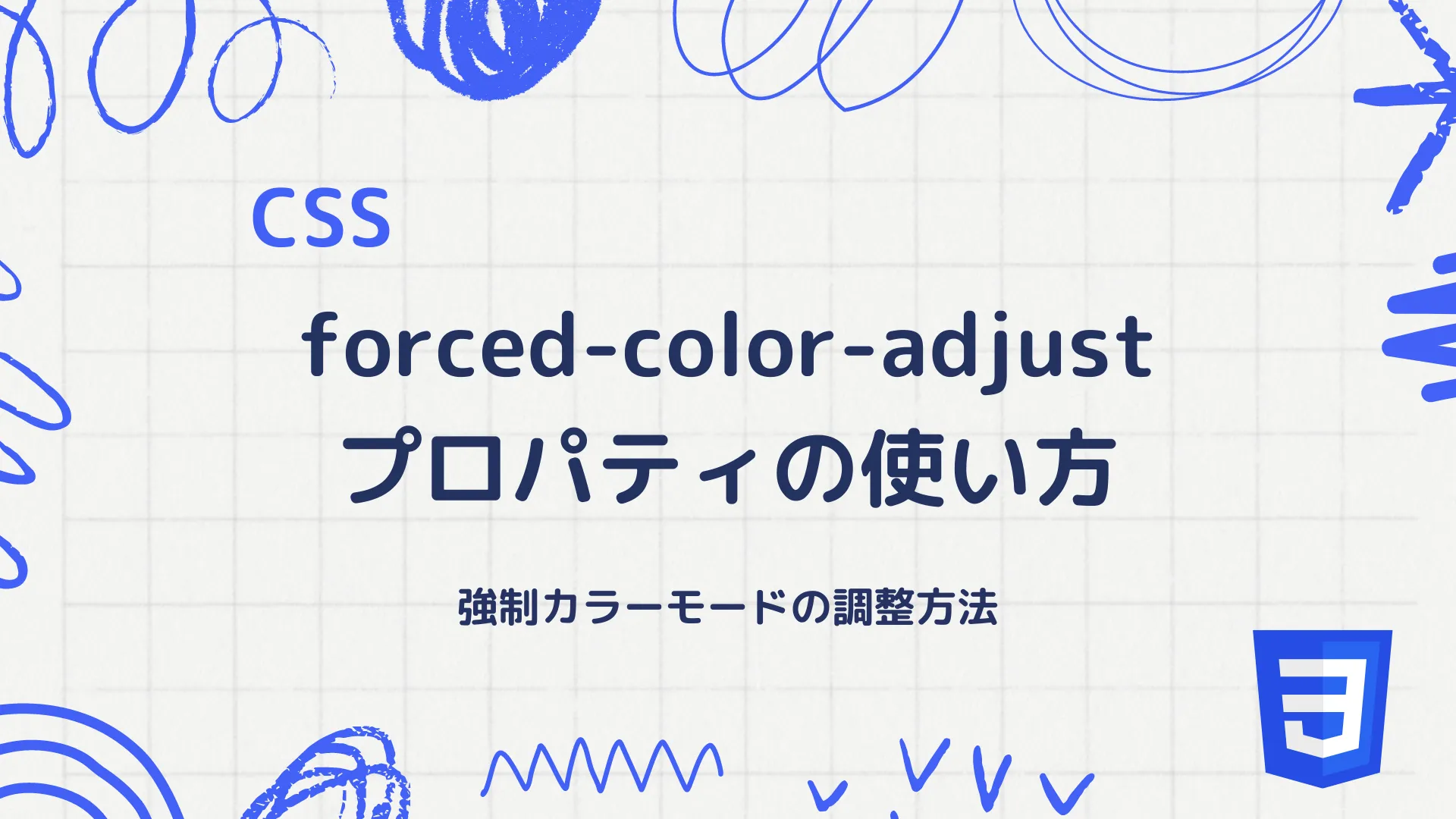 【CSS】forced-color-adjustプロパティの使い方 - 強制カラーモードの調整方法