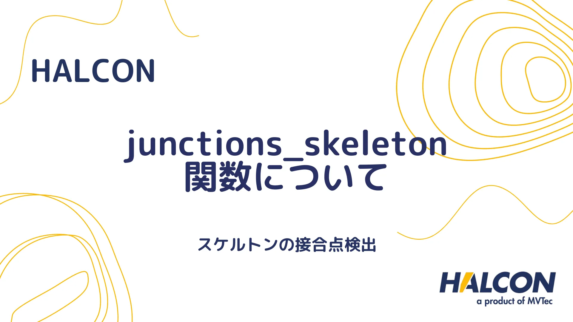 【HALCON】junctions_skeleton 関数について - スケルトンの接合点検出