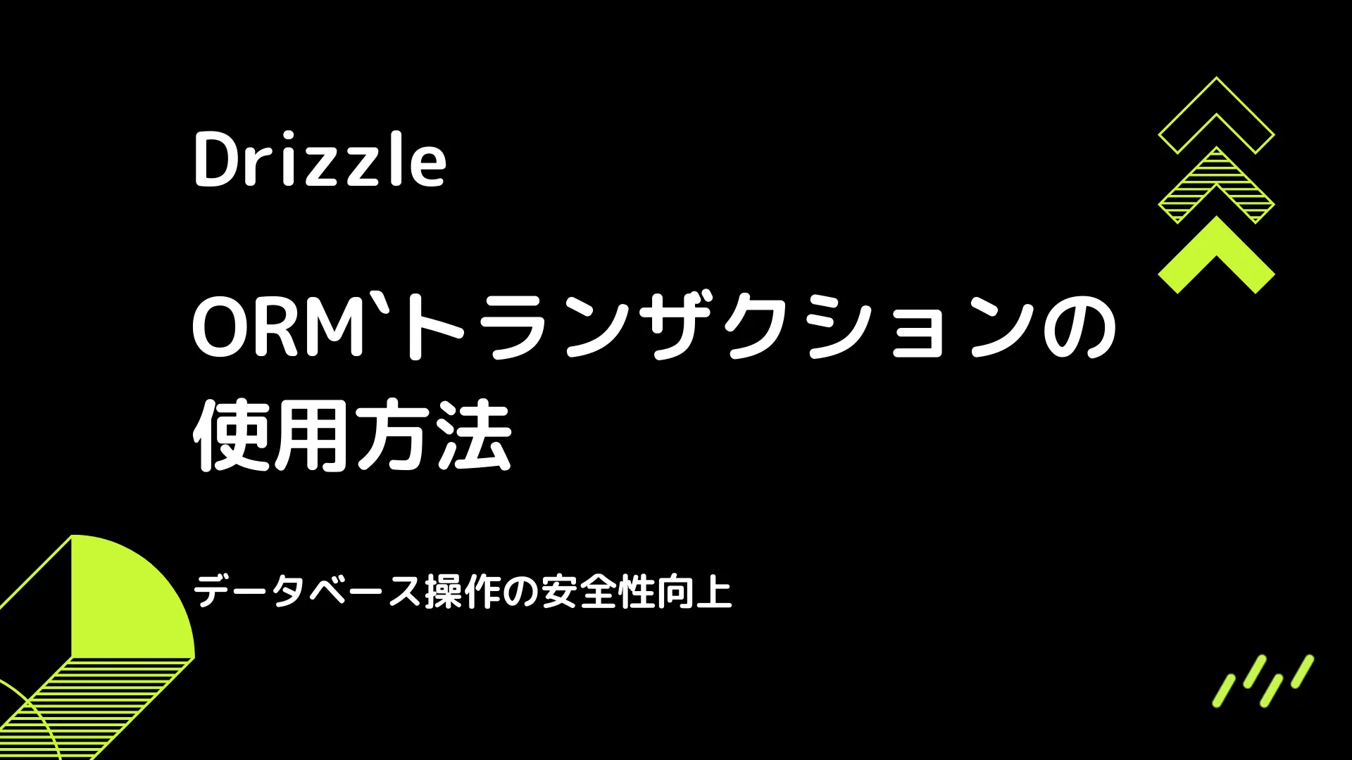 【Drizzle】トランザクションの使用方法 - データベース操作の安全性向上