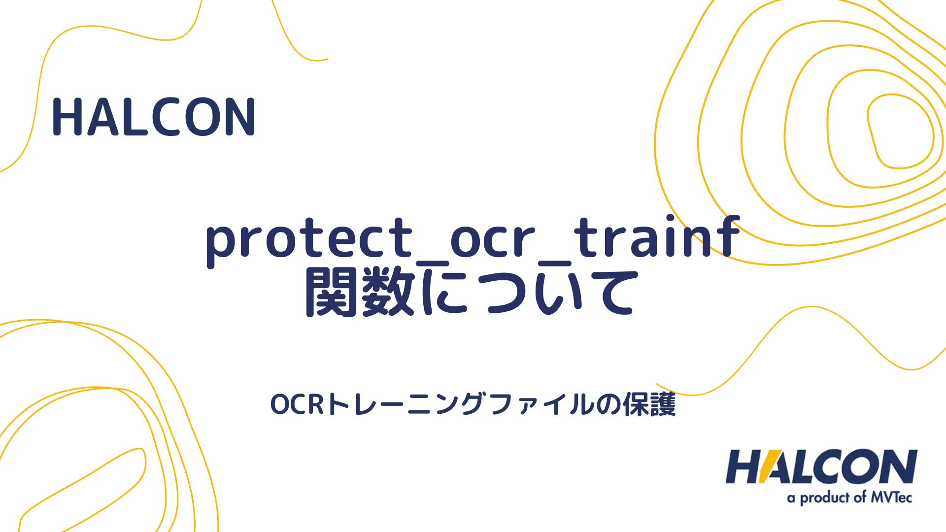 【HALCON】protect_ocr_trainf 関数について - OCRトレーニングファイルの保護