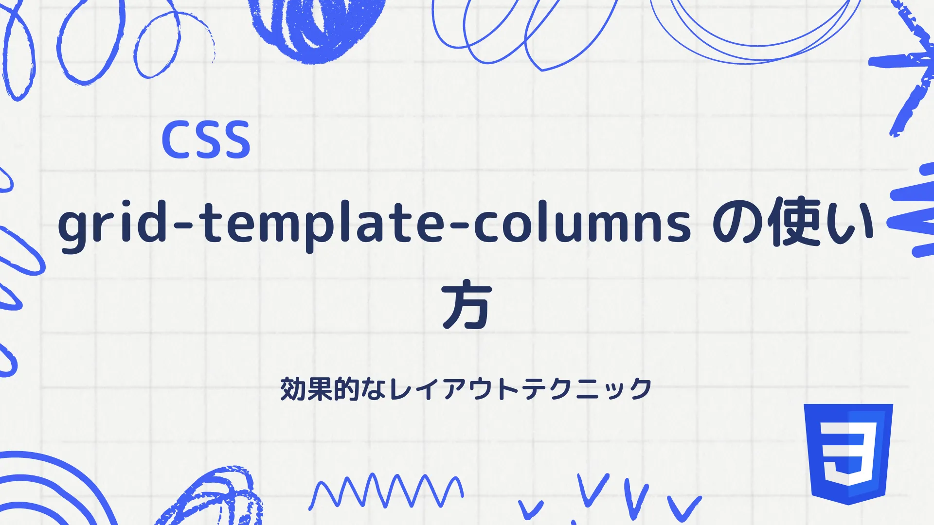 【CSS】grid-template-columnsプロパティの使い方 - 効果的なレイアウトテクニック