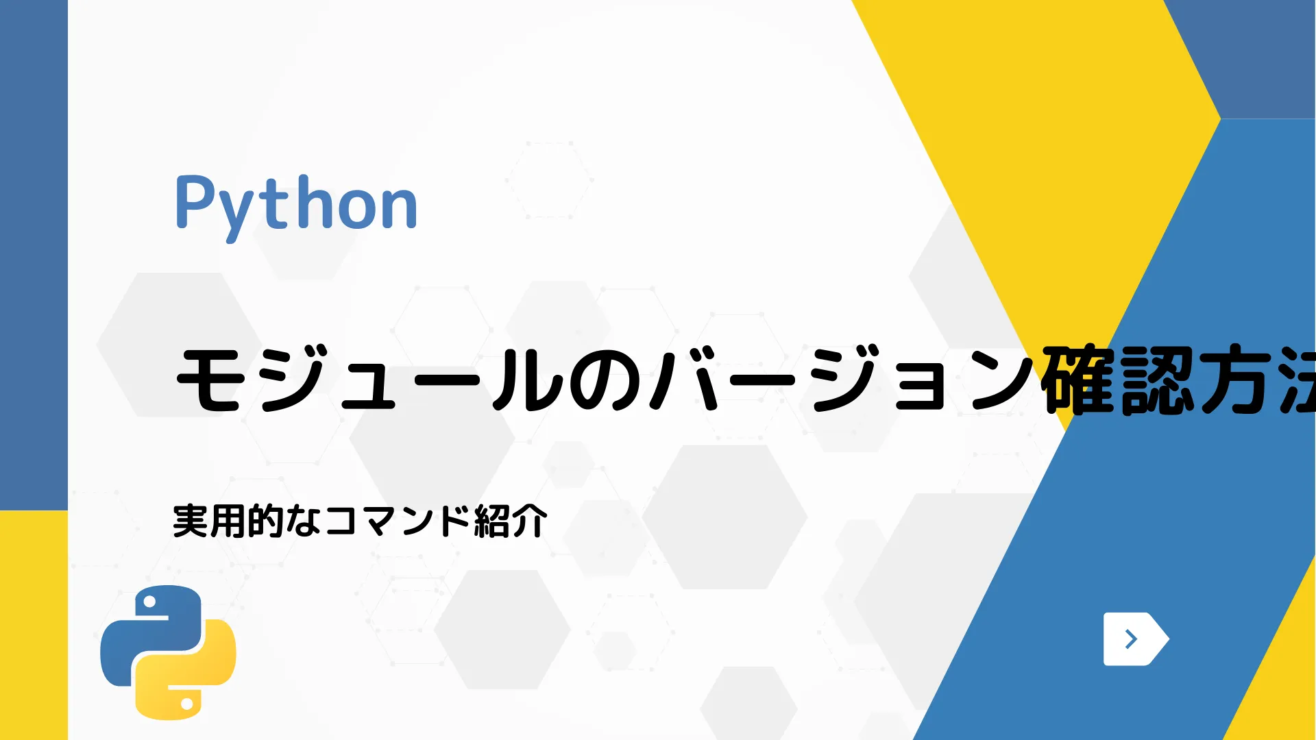 【Python】モジュールのバージョン確認方法 - 実用的なコマンド紹介