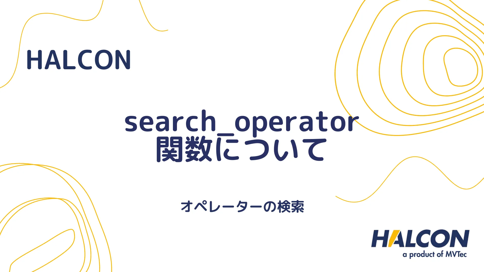 【HALCON】search_operator 関数について - オペレーターの検索