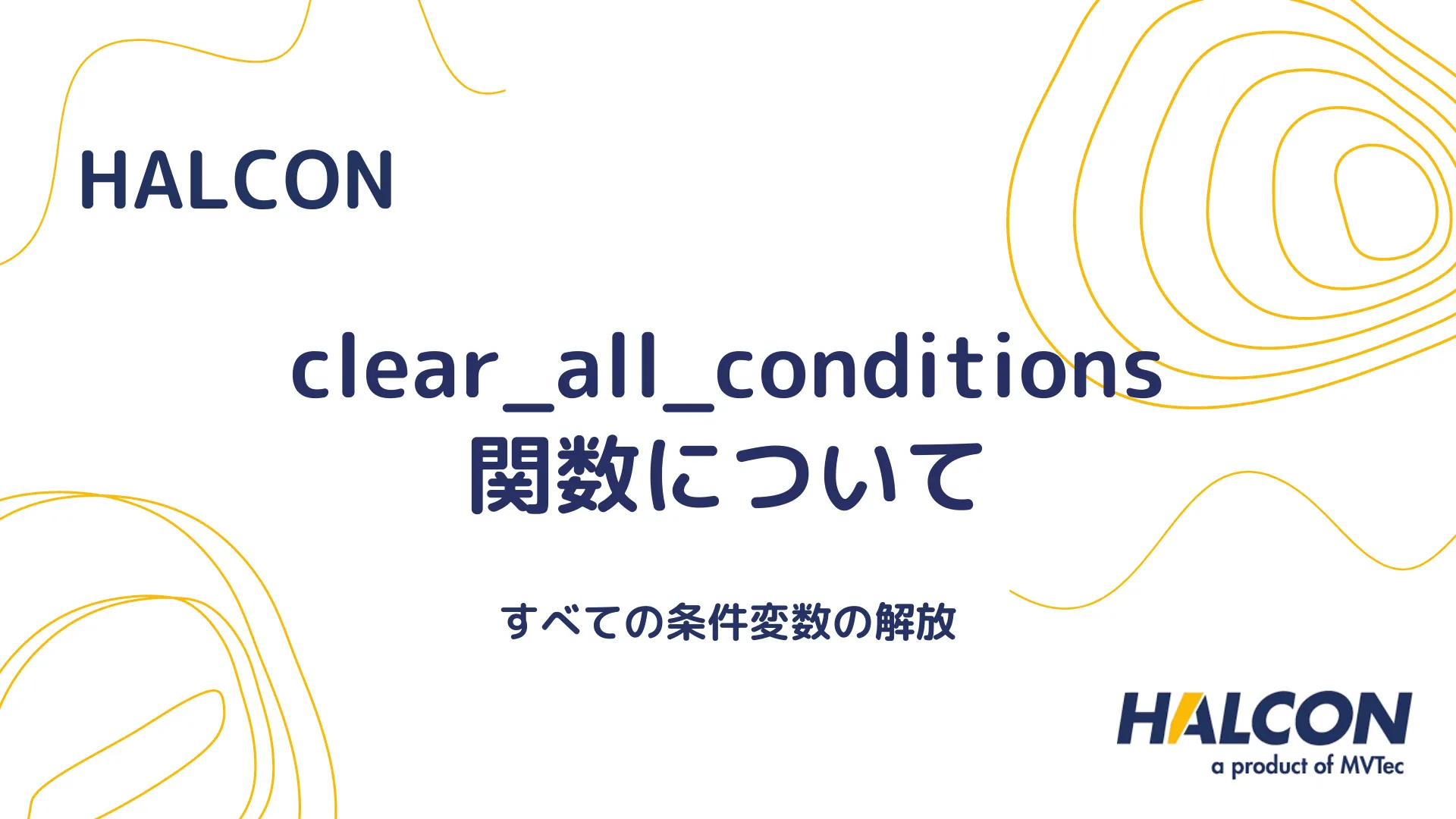 【HALCON】clear_all_conditions 関数について - すべての条件変数の解放