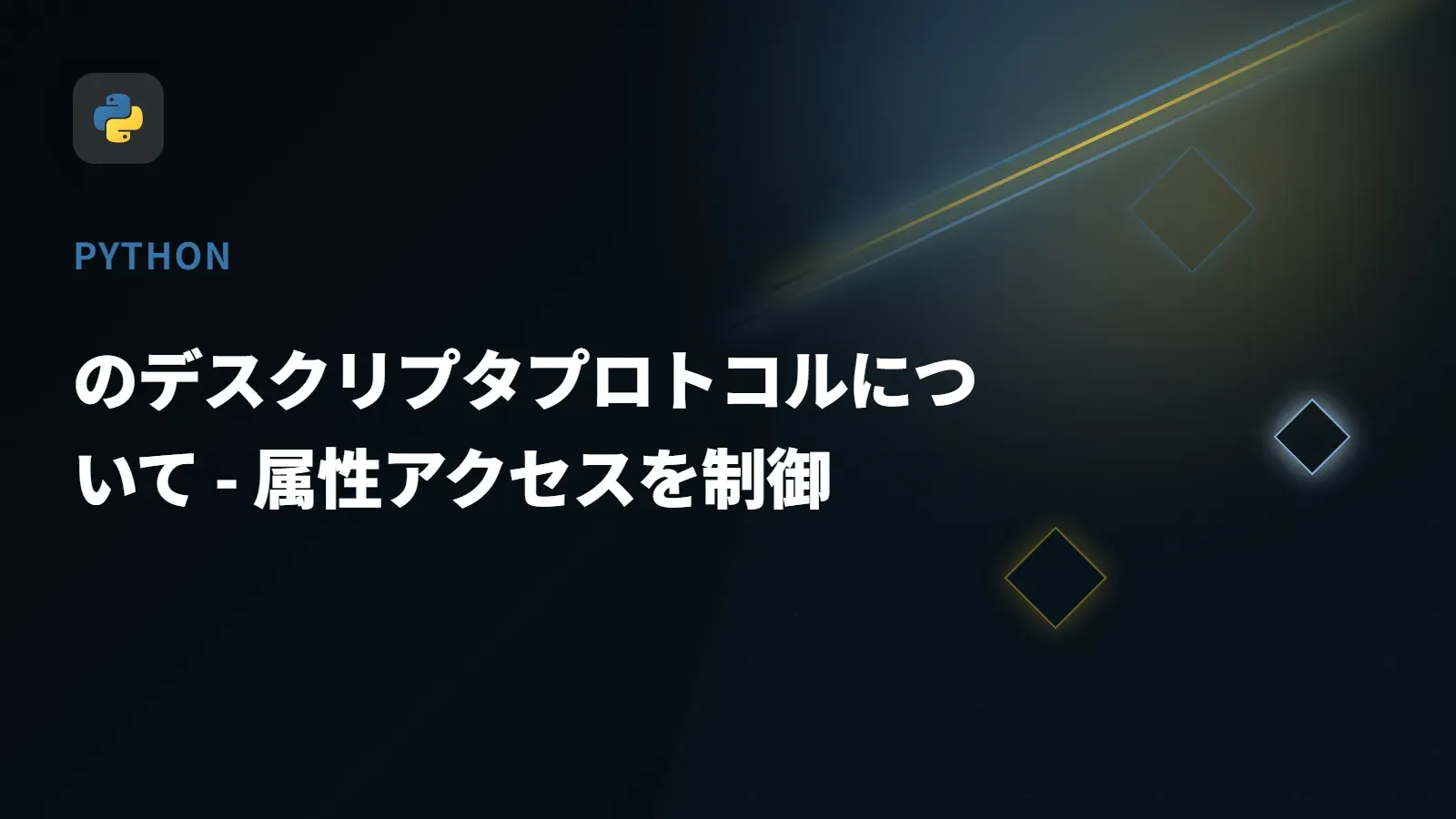 【Python】のデスクリプタプロトコルについて - 属性アクセスを制御