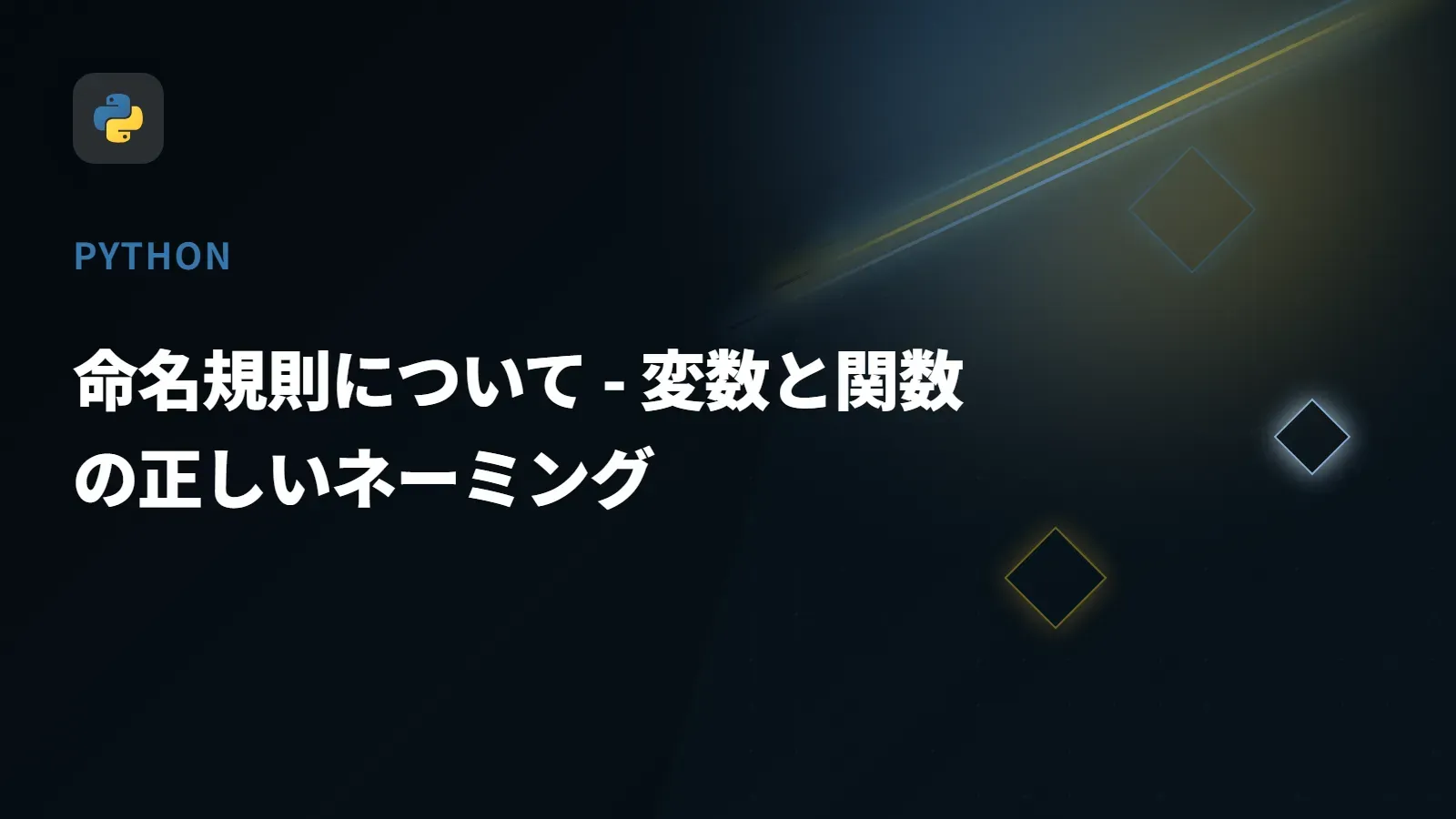 【Python】命名規則について - 変数と関数の正しいネーミング