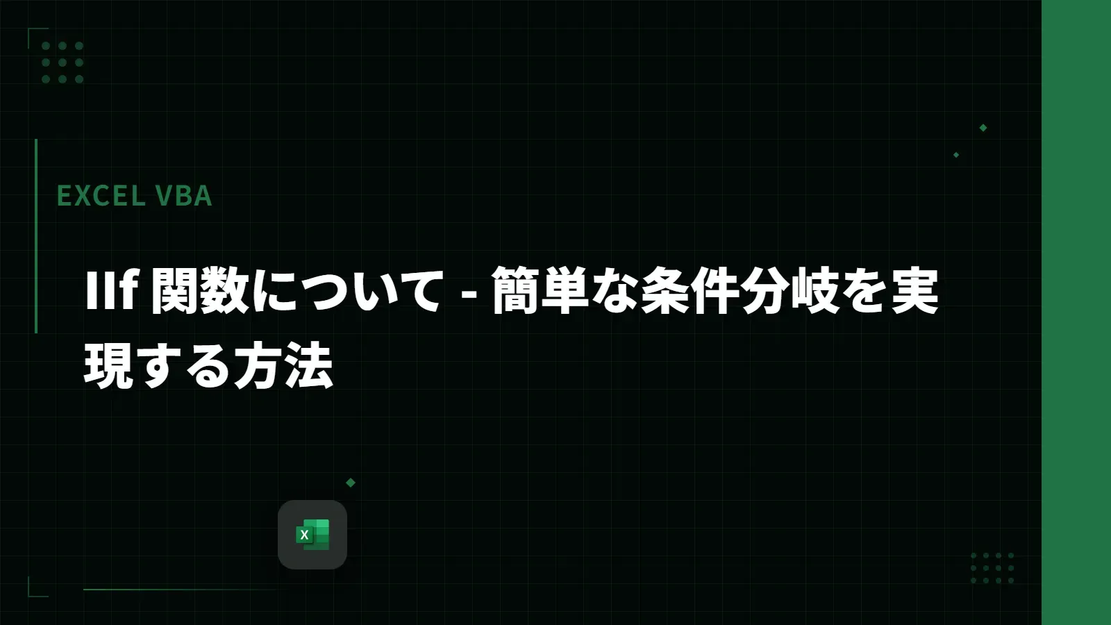 【Excel VBA】IIf 関数について - 簡単な条件分岐を実現する方法