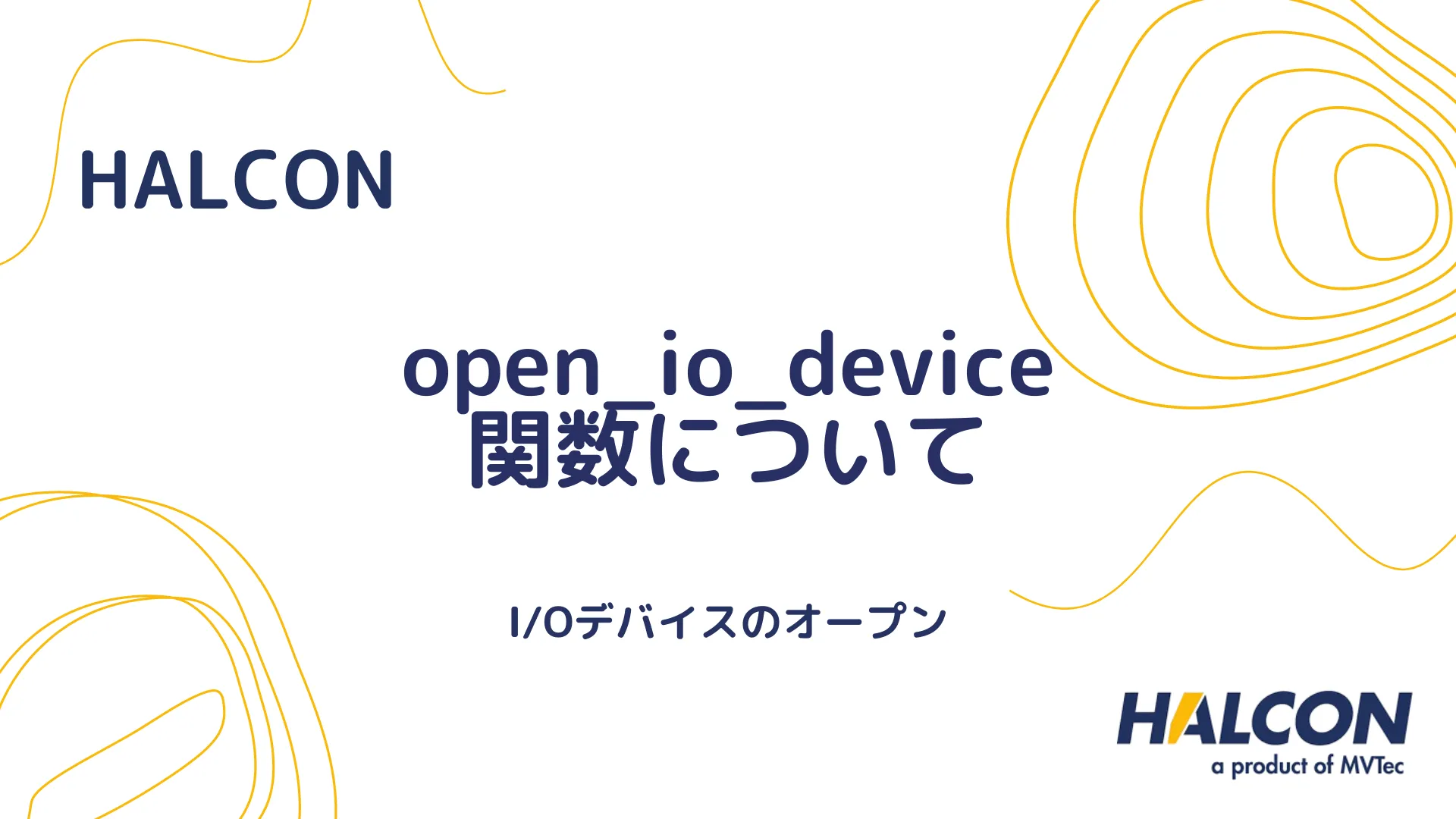 【HALCON】open_io_device 関数について - I/Oデバイスのオープン