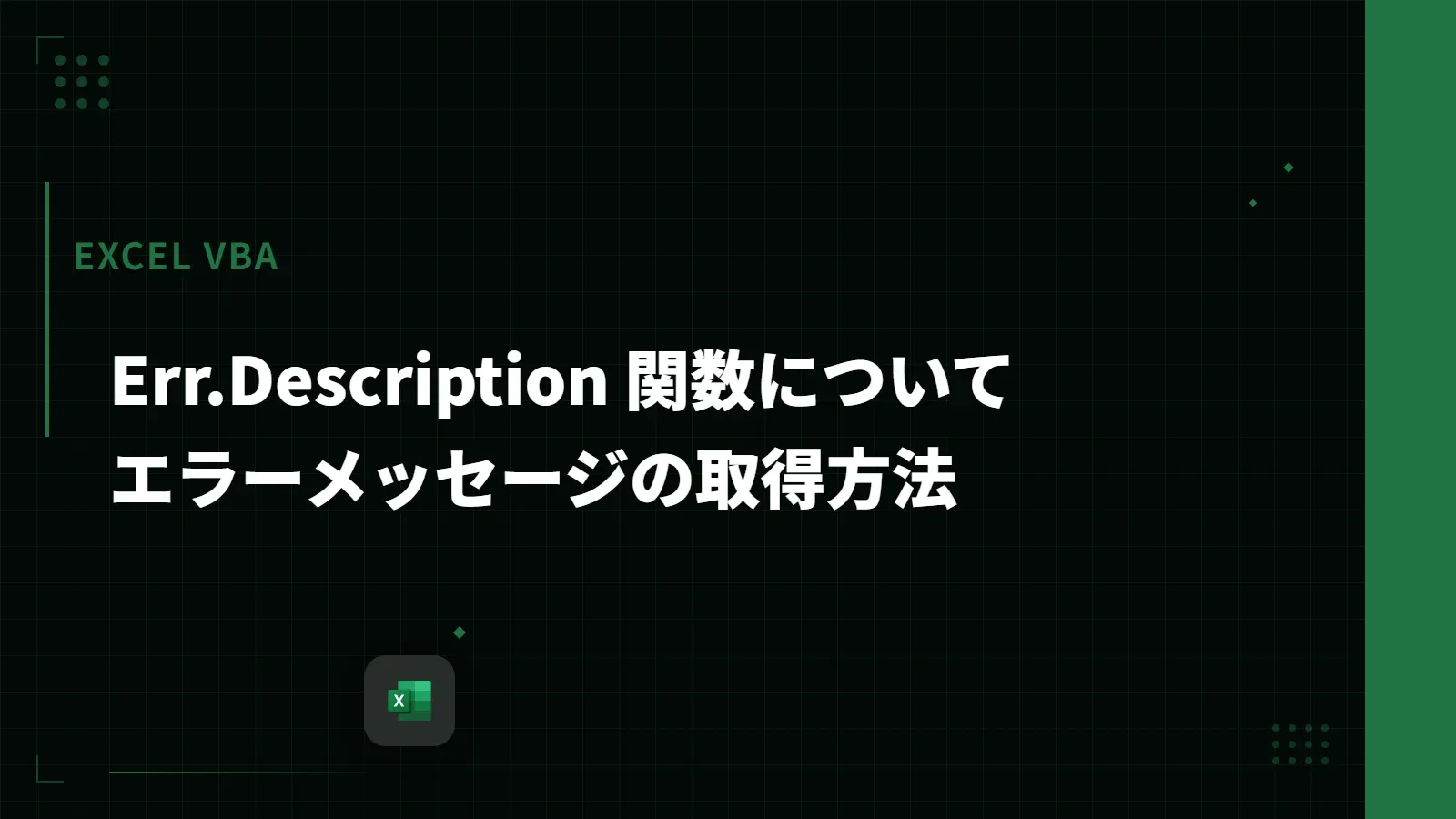 【Excel VBA】Err.Description 関数について - エラーメッセージの取得方法