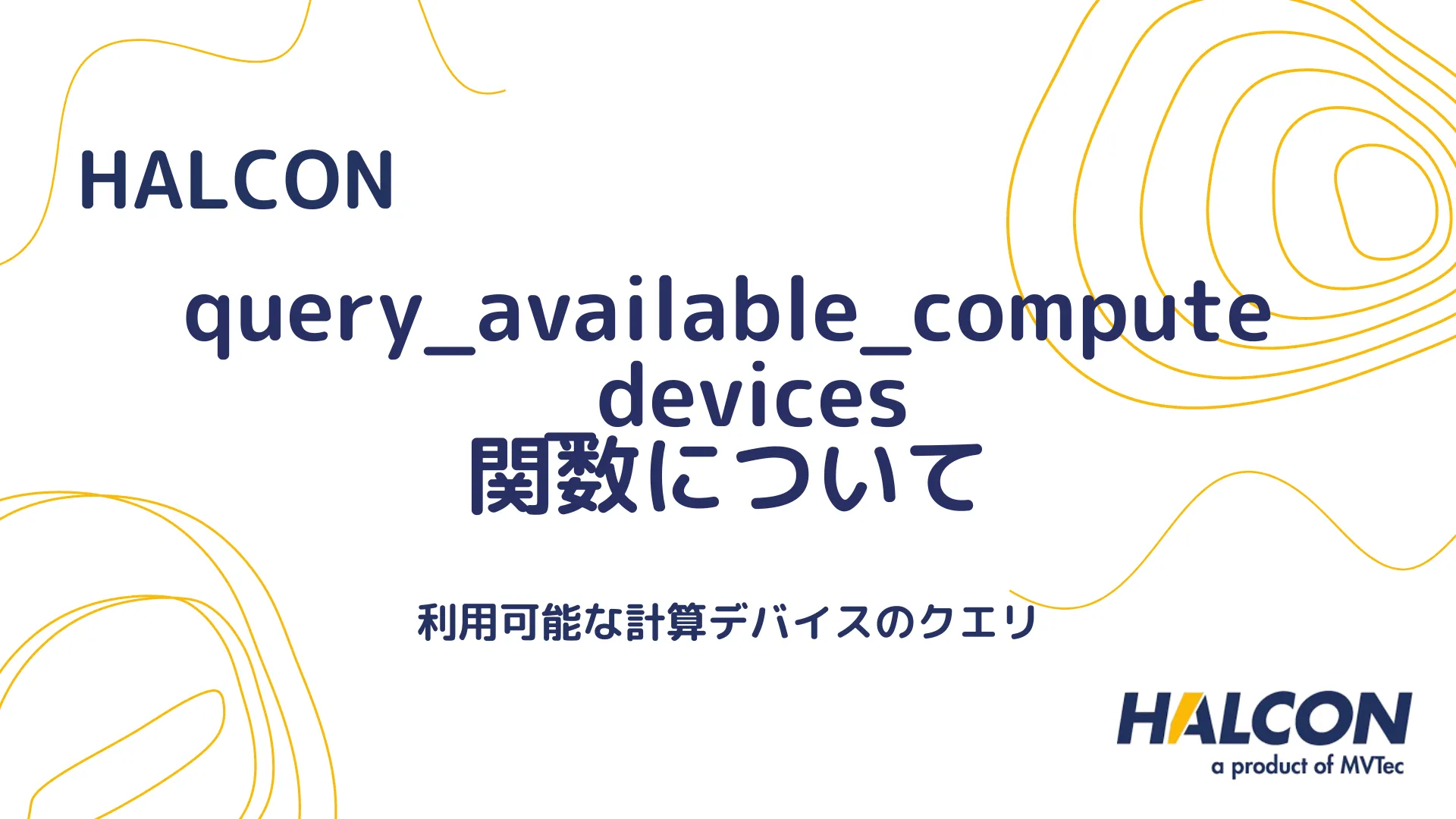 【HALCON】query_available_compute_devices 関数について - 利用可能な計算デバイスのクエリ