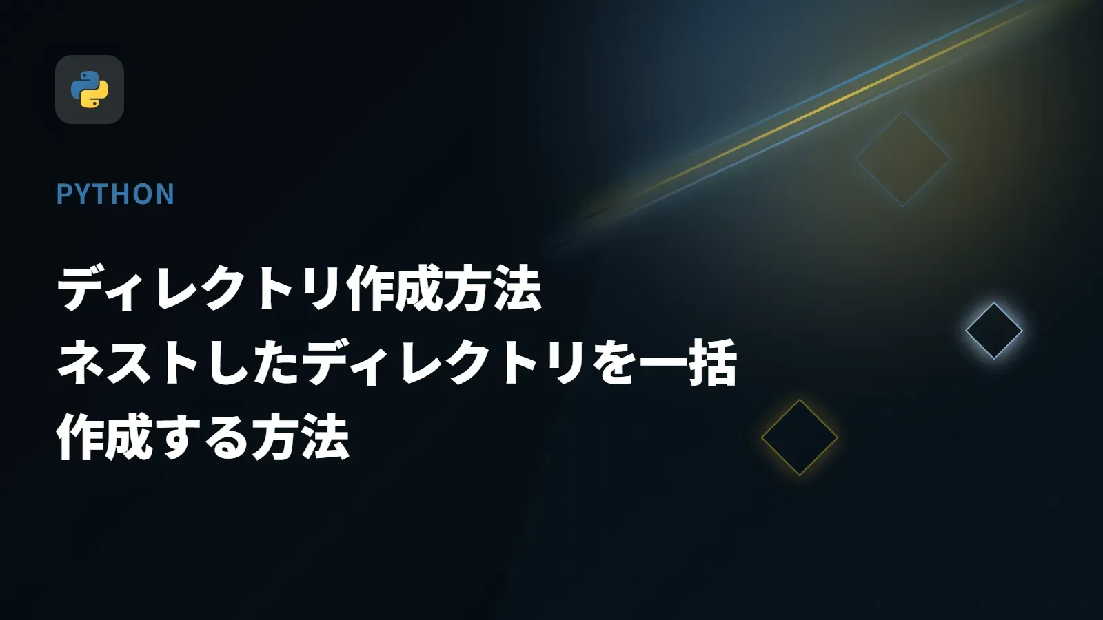 【Python】ディレクトリ作成方法 - ネストしたディレクトリを一括作成する方法