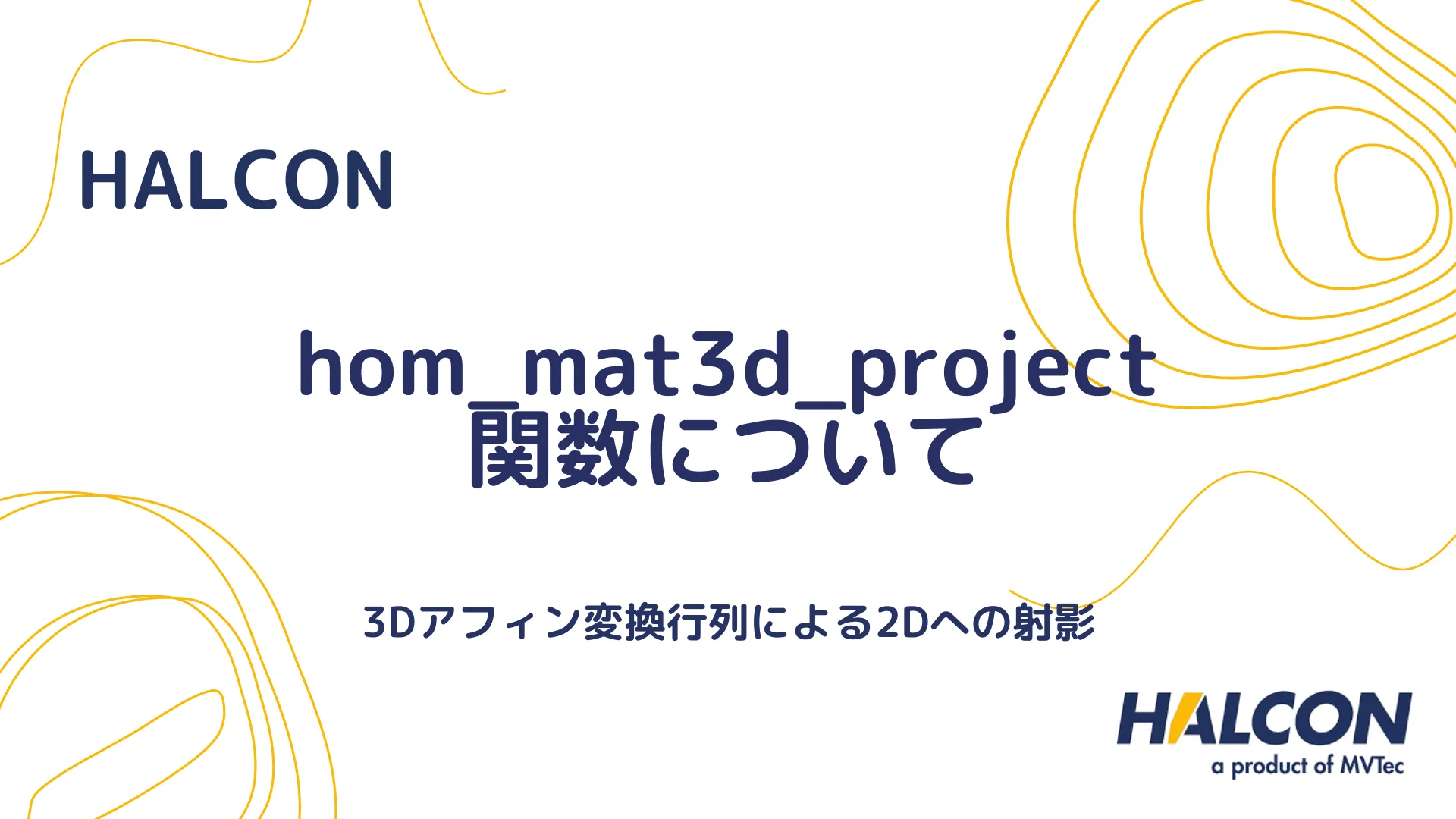 【HALCON】hom_mat3d_project 関数について - 3Dアフィン変換行列による2Dへの射影