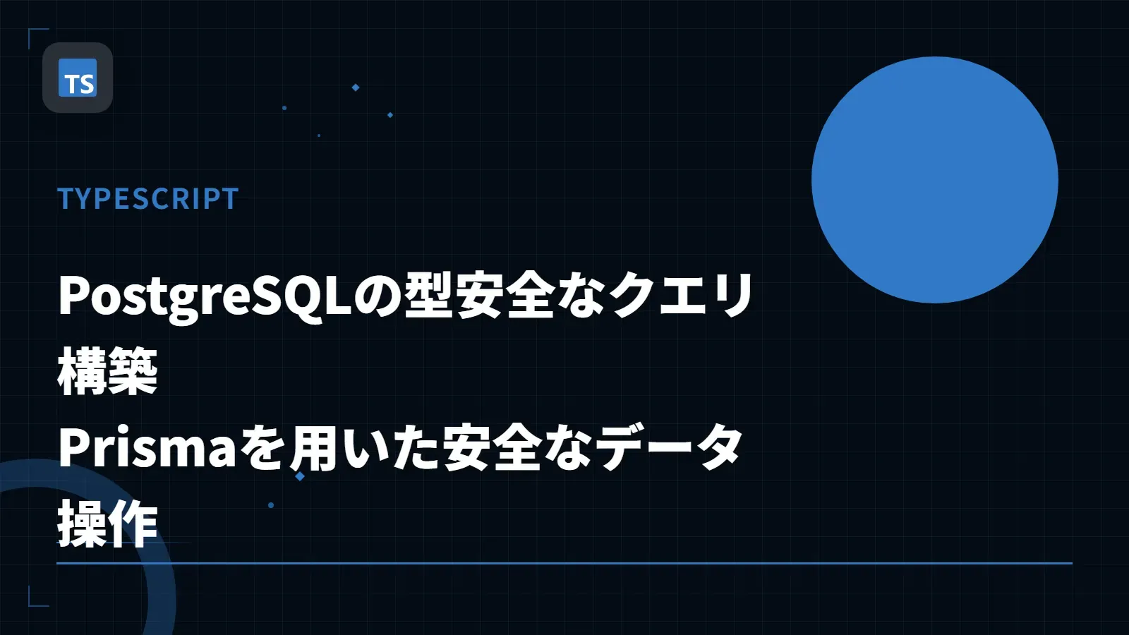 【TypeScript】PostgreSQLの型安全なクエリ構築 - Prismaを用いた安全なデータ操作