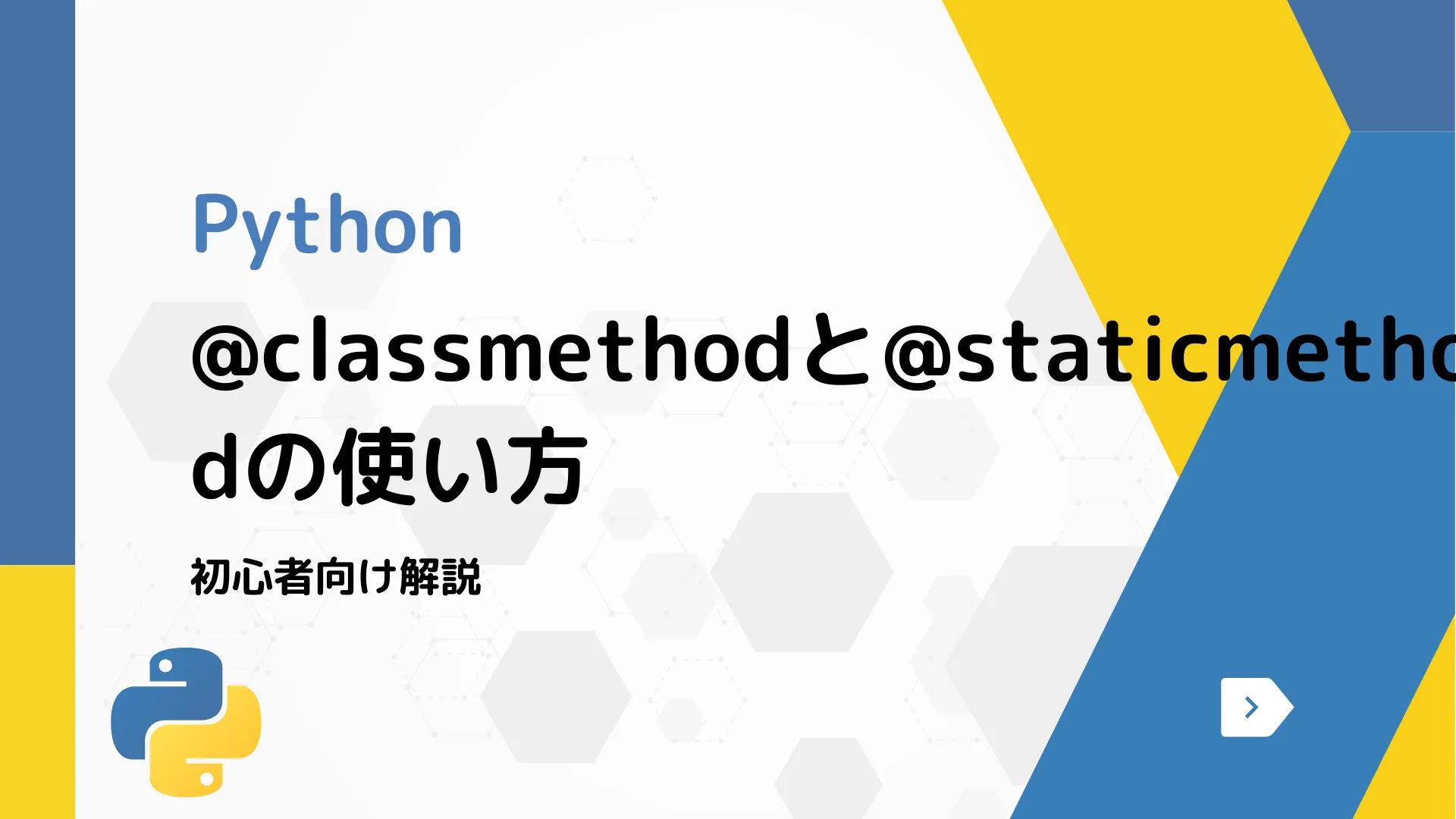 【Python】@classmethodと@staticmethodの使い方 - 初心者向け解説