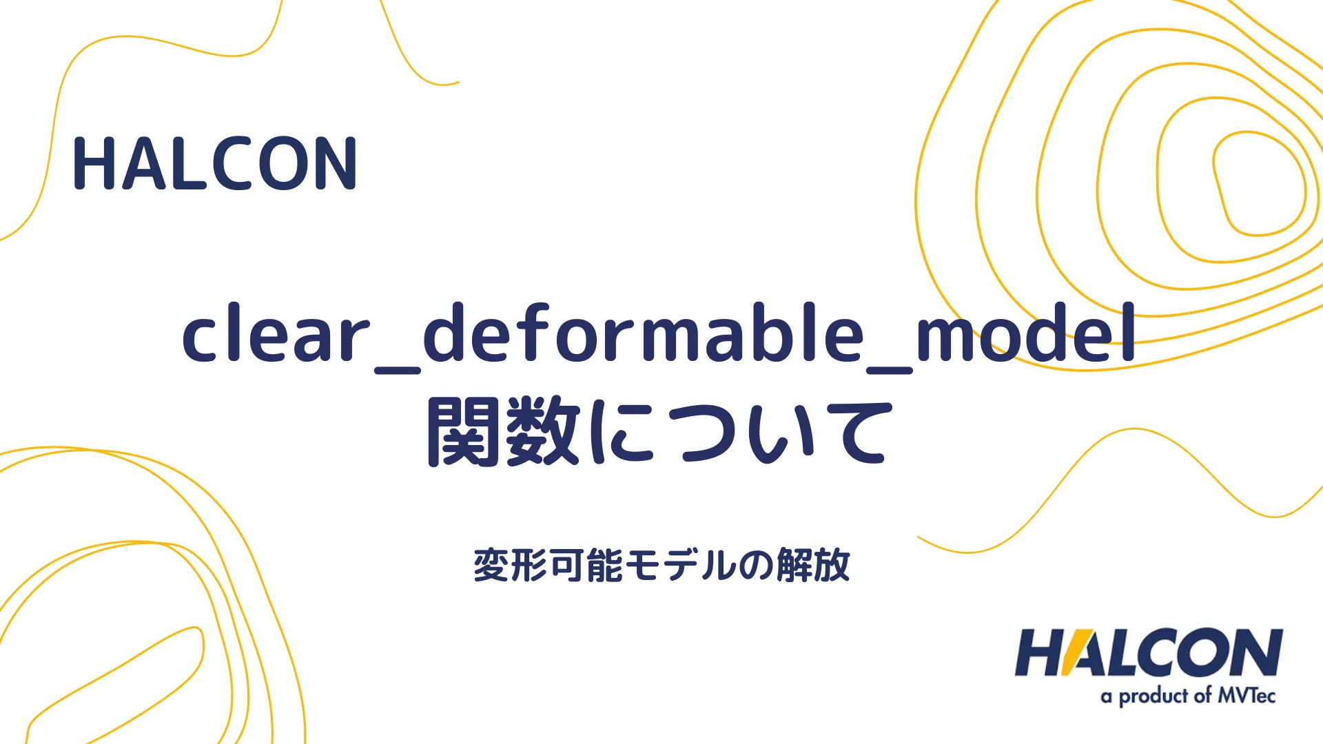 【HALCON】clear_deformable_model 関数について - 変形可能モデルの解放