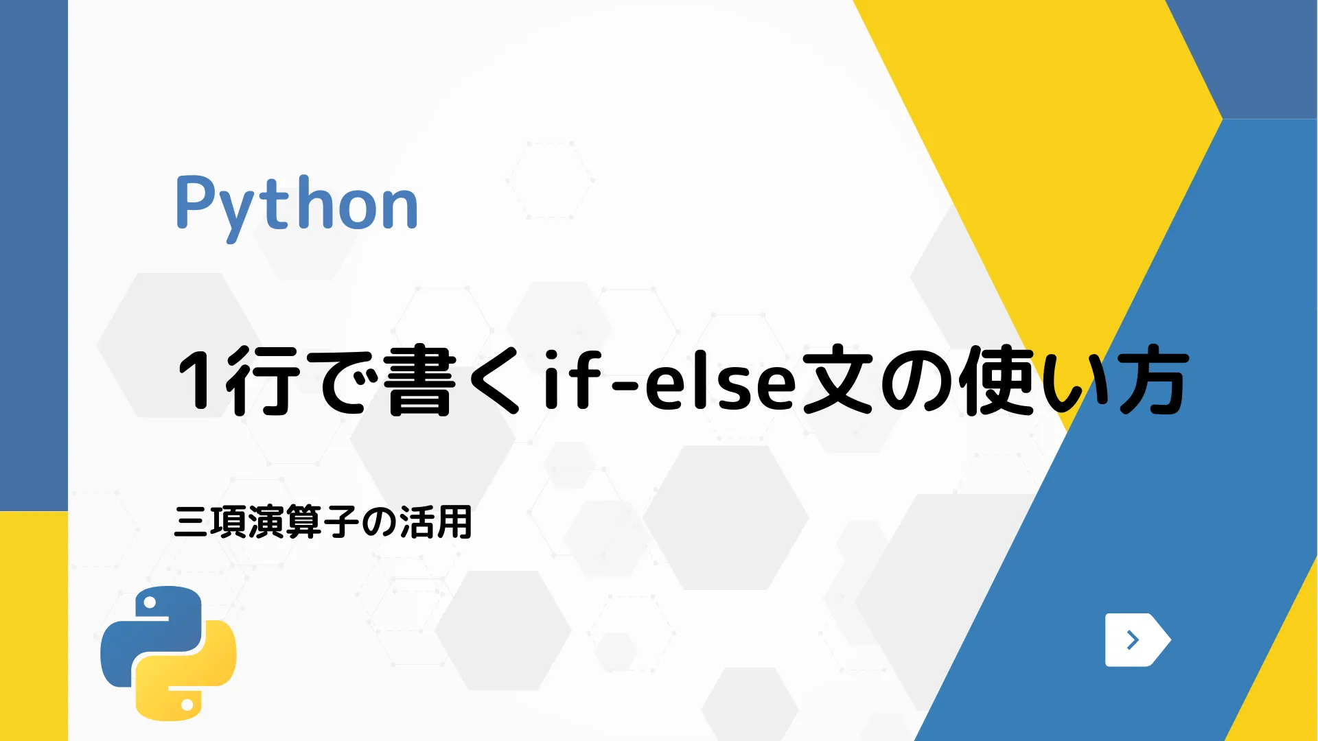 【Python】1行で書くif-else文の使い方 - 三項演算子の活用