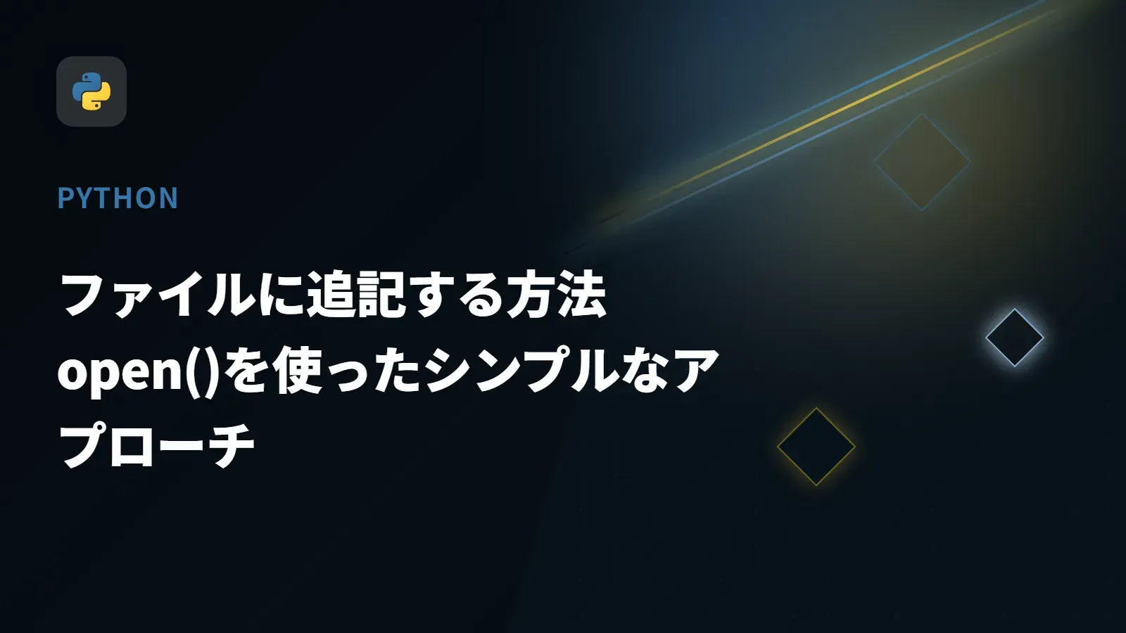 【Python】ファイルに追記する方法 - open()を使ったシンプルなアプローチ