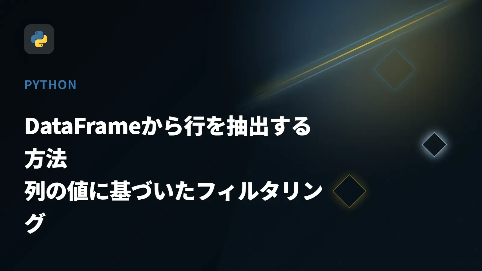 【Python】DataFrameから行を抽出する方法 - 列の値に基づいたフィルタリング
