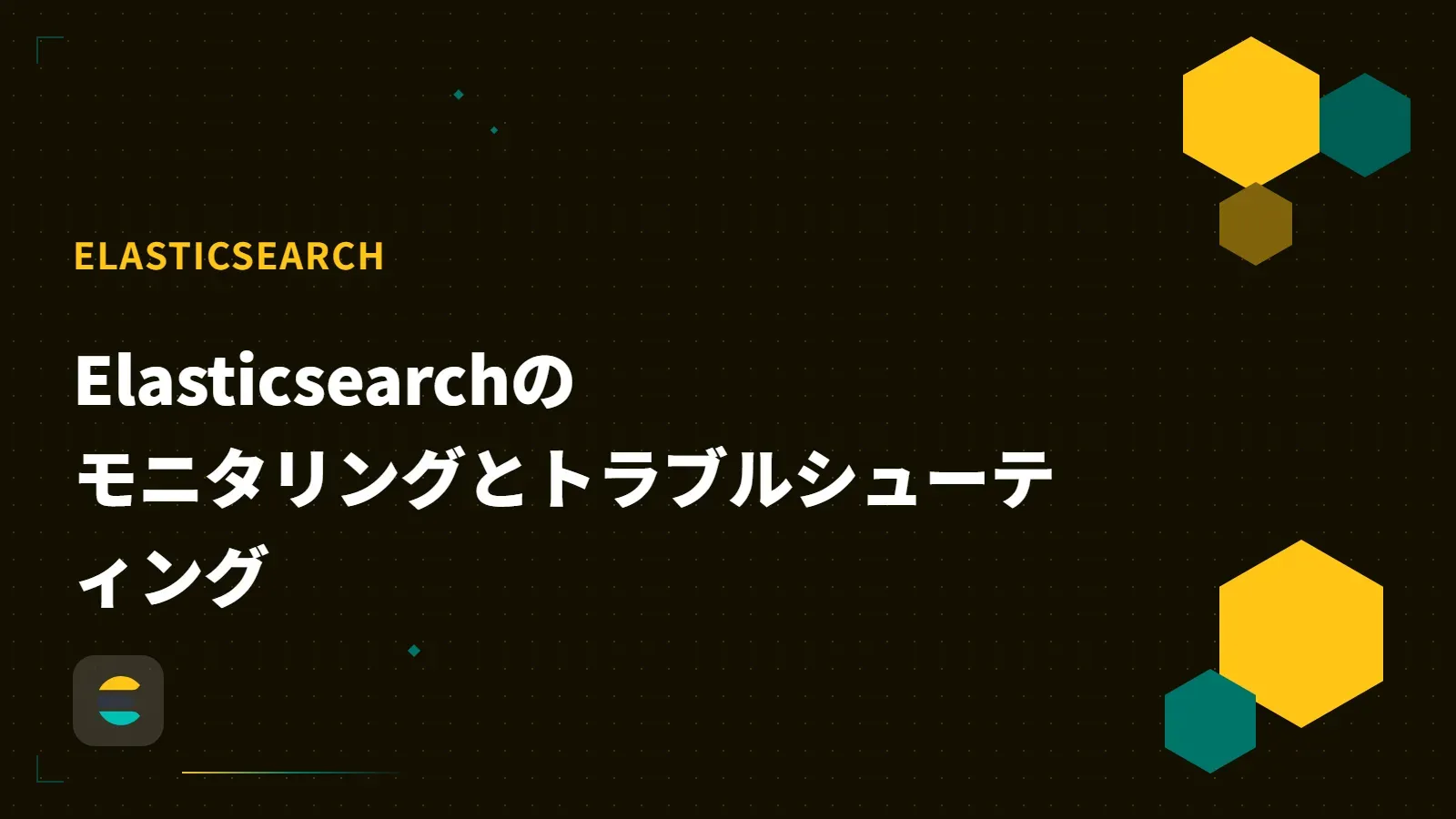 【Elastic】Elasticsearchのモニタリングとトラブルシューティング