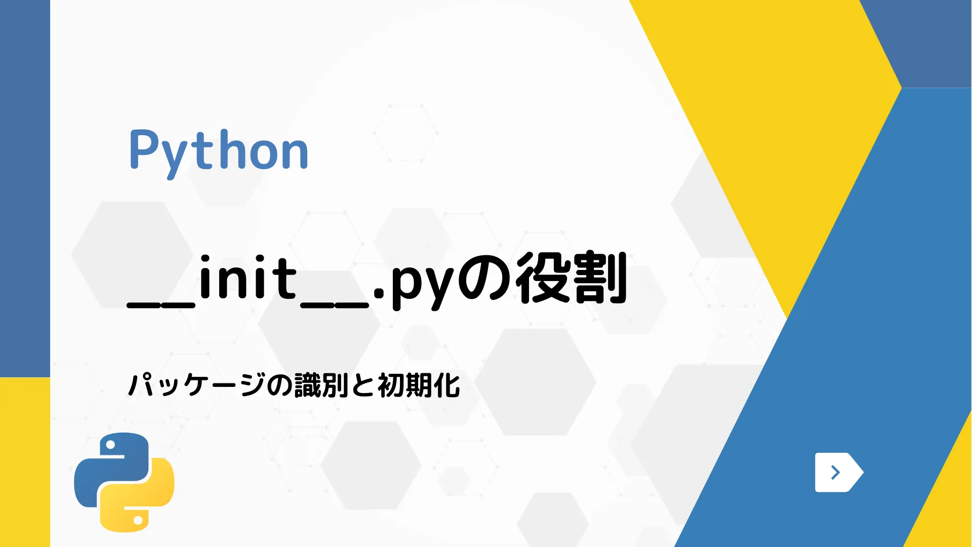 【Python】__init__.pyの役割 - パッケージの識別と初期化