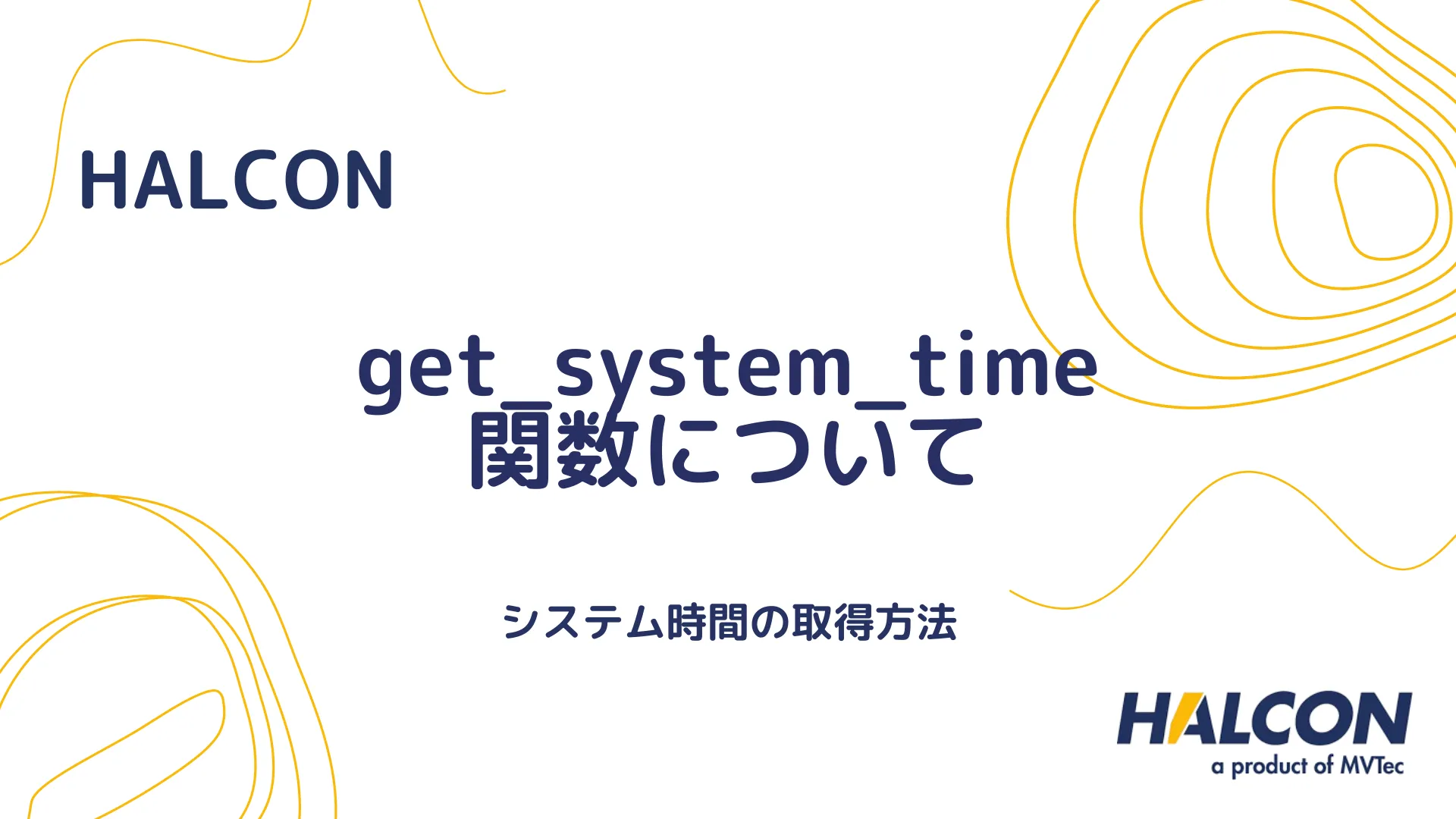 【HALCON】get_system_time 関数について - システム時間の取得方法