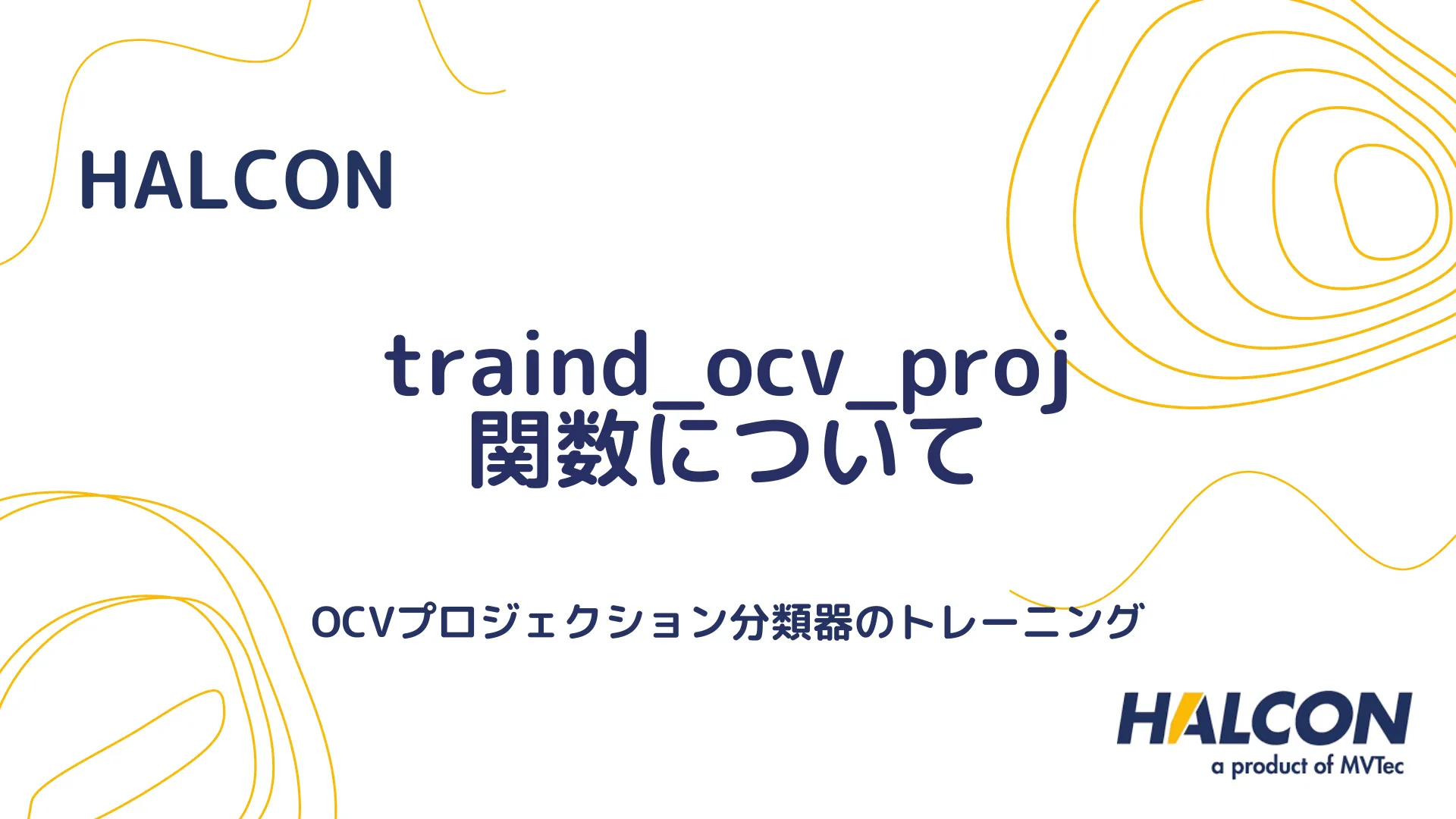 【HALCON】traind_ocv_proj 関数について - OCVプロジェクション分類器のトレーニング