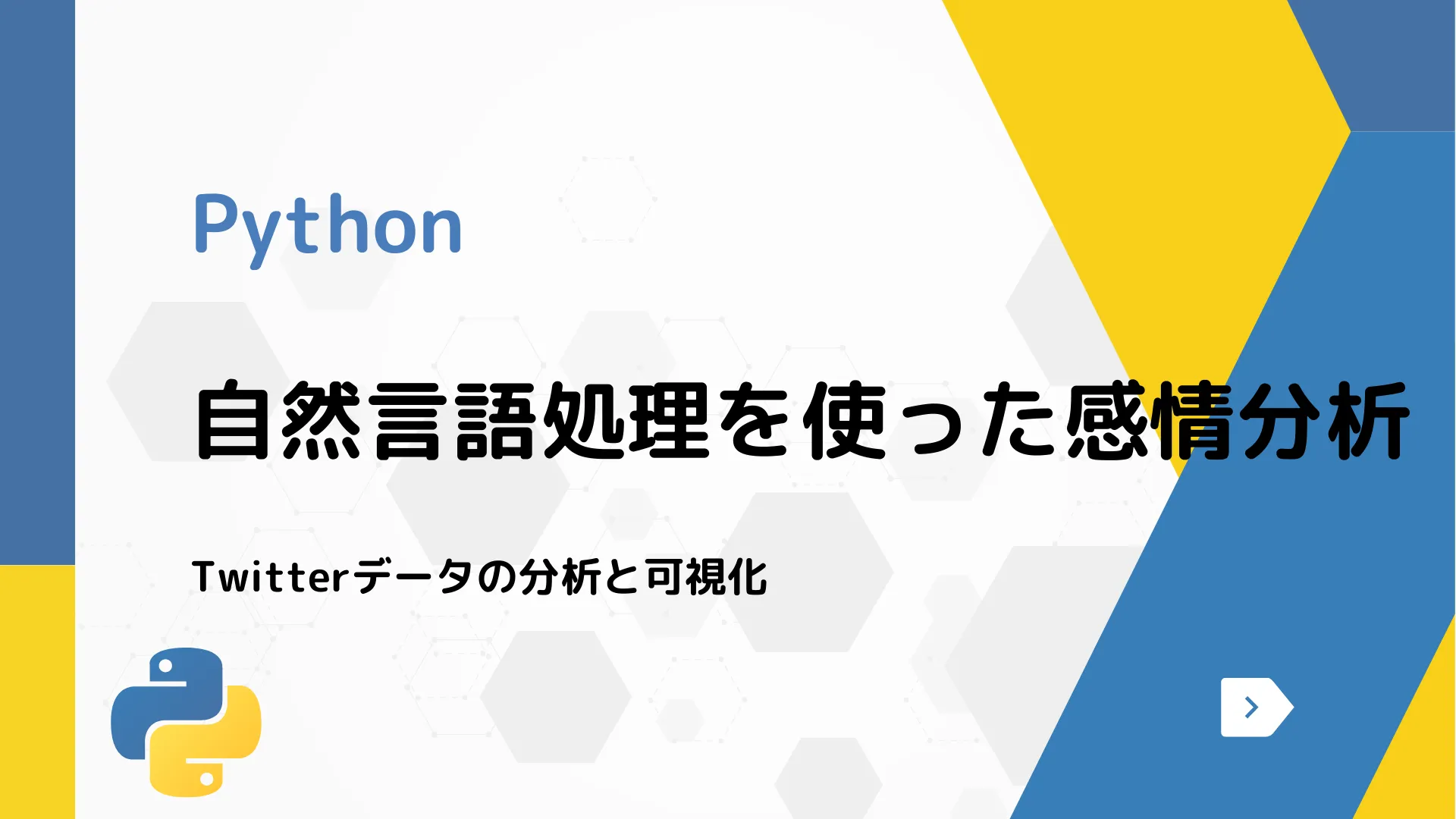 【Python】自然言語処理を使った感情分析 - Twitterデータの分析と可視化