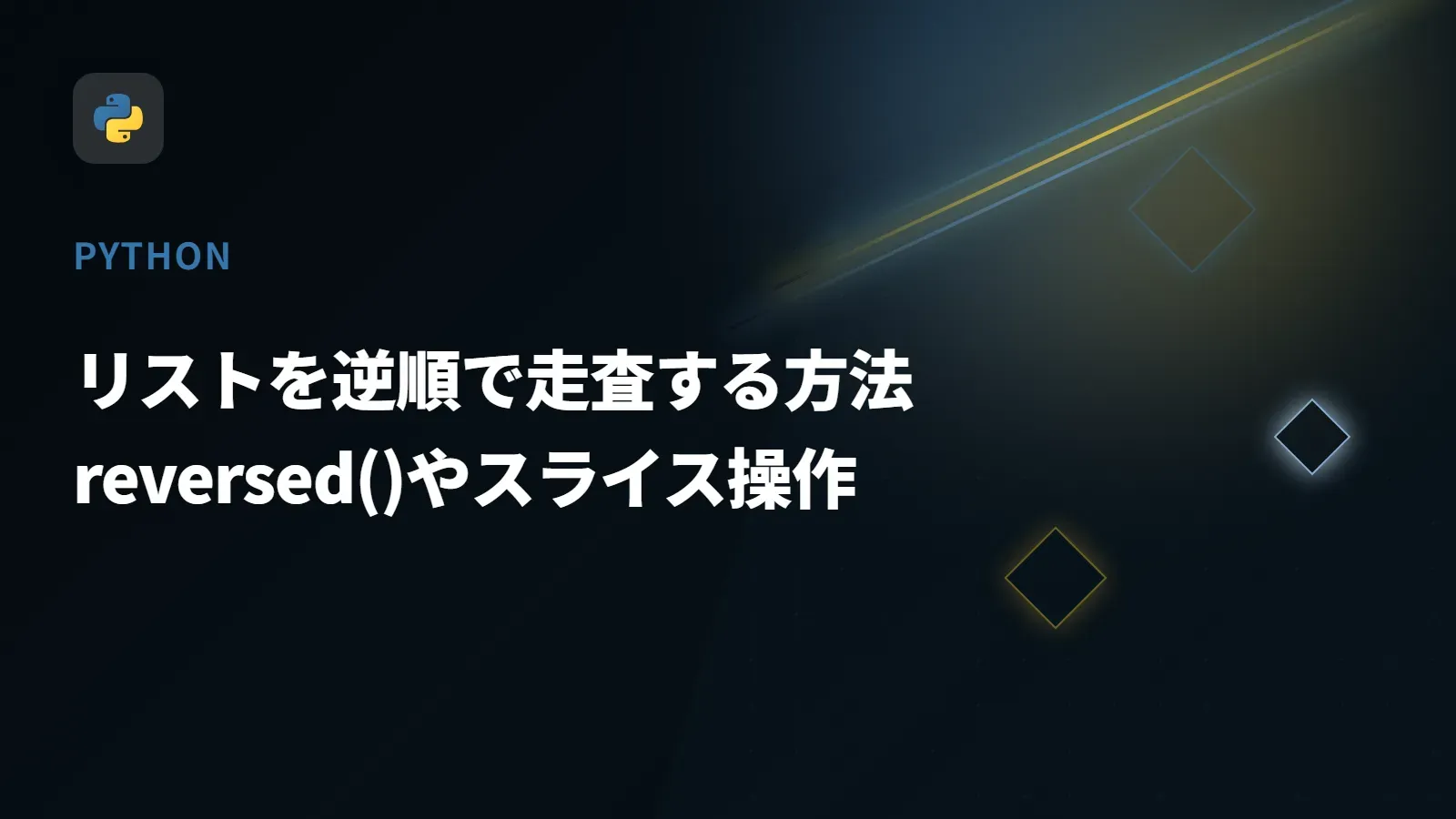 【Python】リストを逆順で走査する方法 - reversed()やスライス操作
