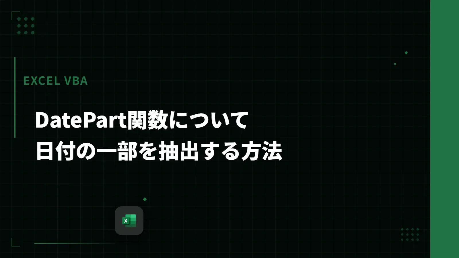 【Excel VBA】DatePart関数について - 日付の一部を抽出する方法