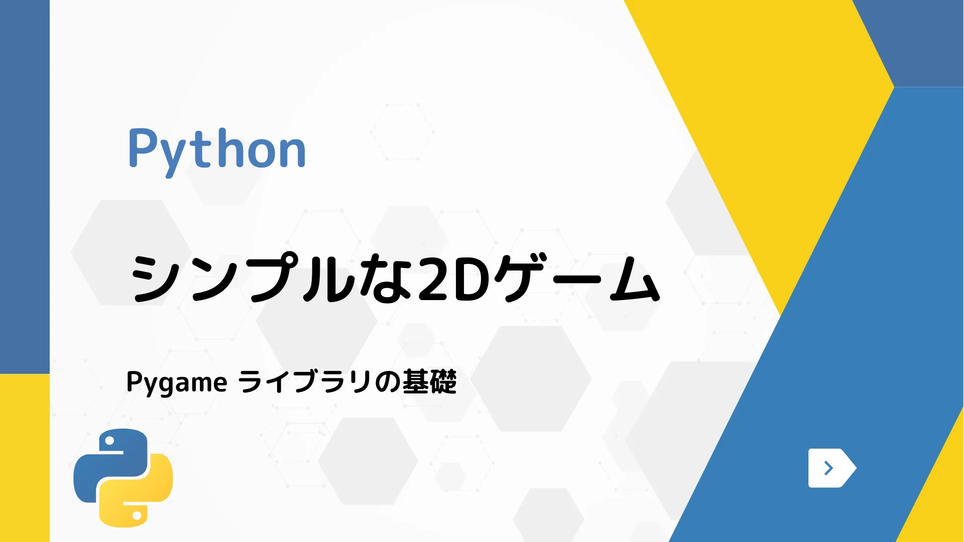 【Python】シンプルな2Dゲーム - Pygame ライブラリの基礎