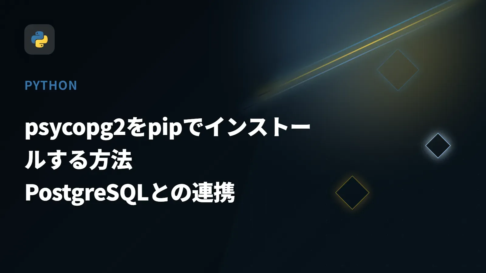 【Python】psycopg2をpipでインストールする方法 - PostgreSQLとの連携