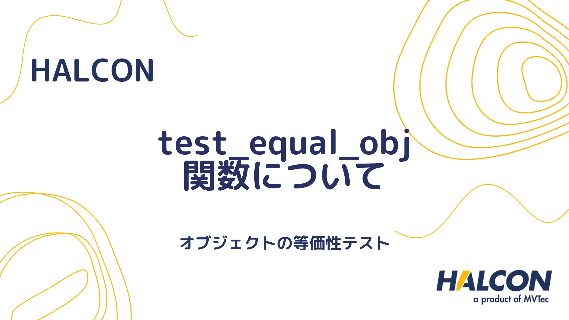 【HALCON】test_equal_obj 関数について - オブジェクトの等価性テスト