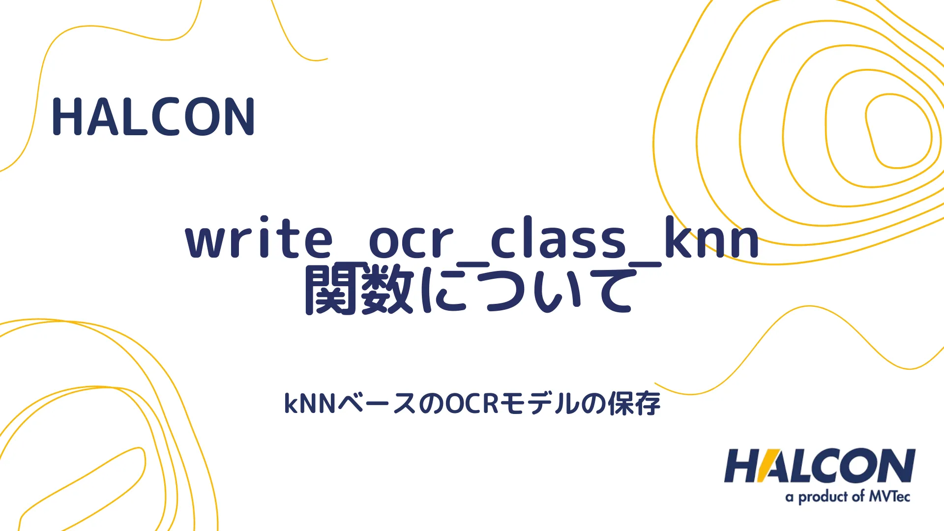 【HALCON】write_ocr_class_knn 関数について - kNNベースのOCRモデルの保存