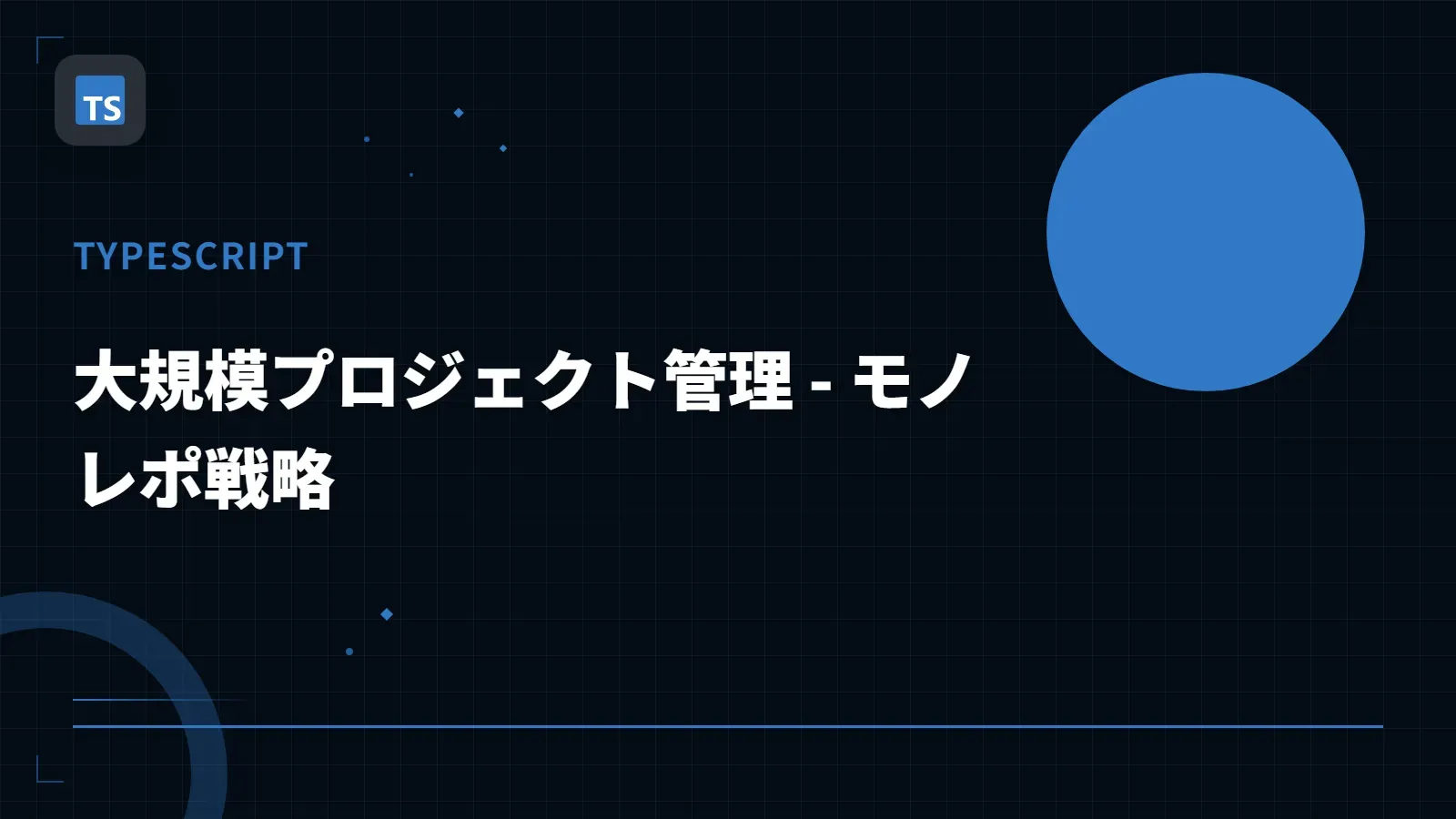 【TypeScript】大規模プロジェクト管理 - モノレポ戦略