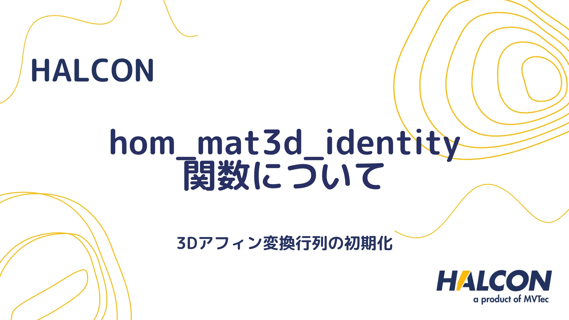 【HALCON】hom_mat3d_identity 関数について - 3Dアフィン変換行列の初期化