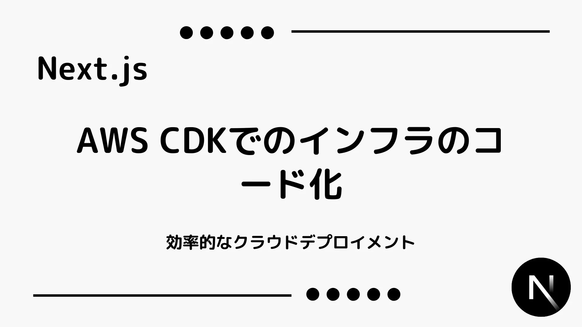 【Next.js】AWS CDKでのインフラのコード化 - 効率的なクラウドデプロイメント