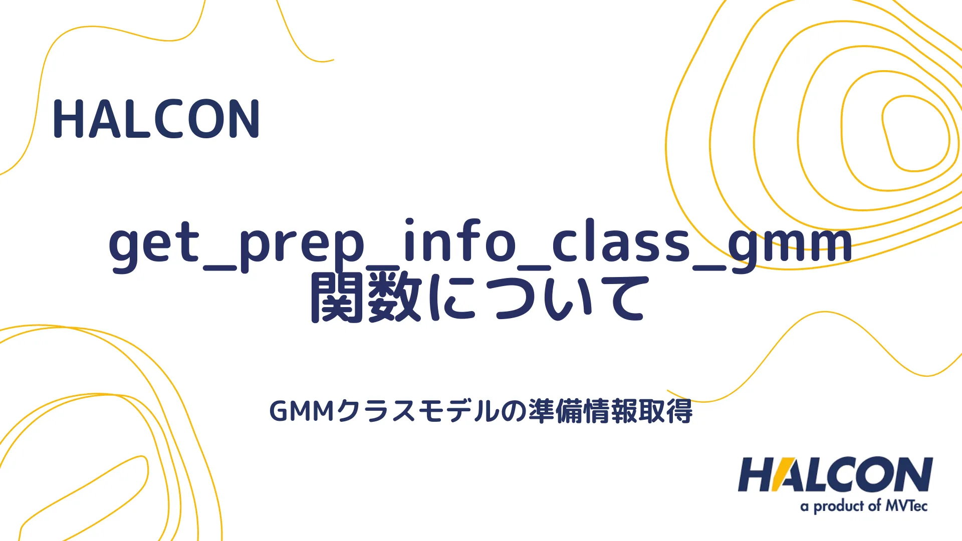 【HALCON】get_prep_info_class_gmm 関数について - GMMクラスモデルの準備情報取得