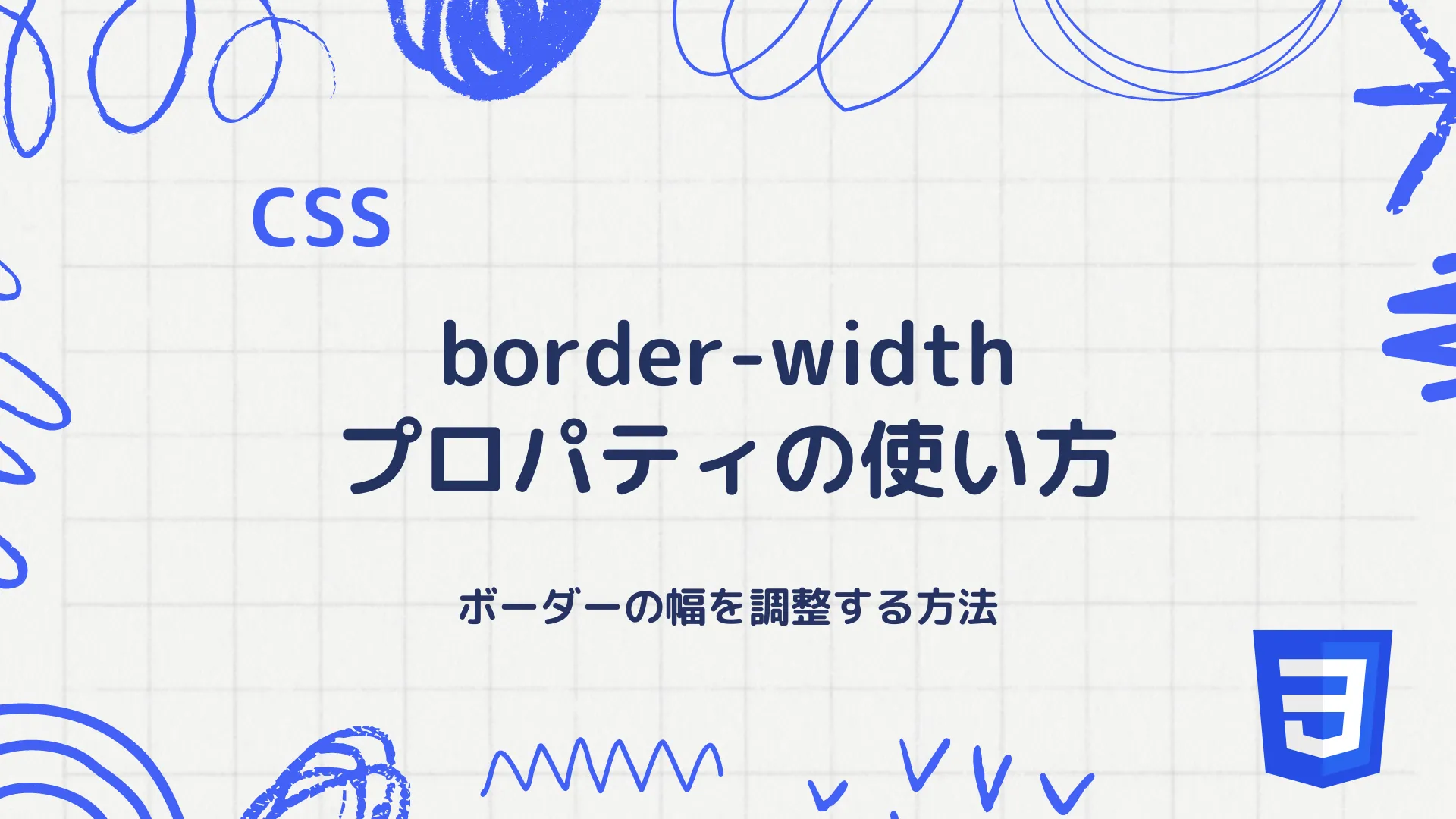 【CSS】border-width プロパティの使い方 - ボーダーの幅を調整する方法