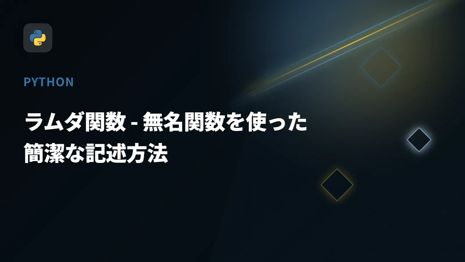 【Python】ラムダ関数 - 無名関数を使った簡潔な記述方法