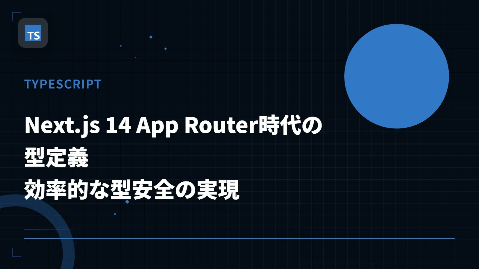 【TypeScript】Next.js 14 App Router時代の型定義 - 効率的な型安全の実現