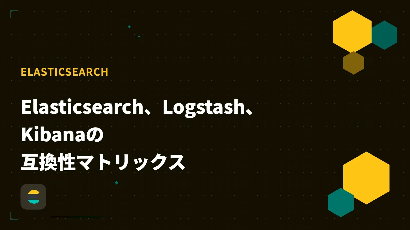 【Elastic】Elasticsearch、Logstash、Kibanaの互換性マトリックス