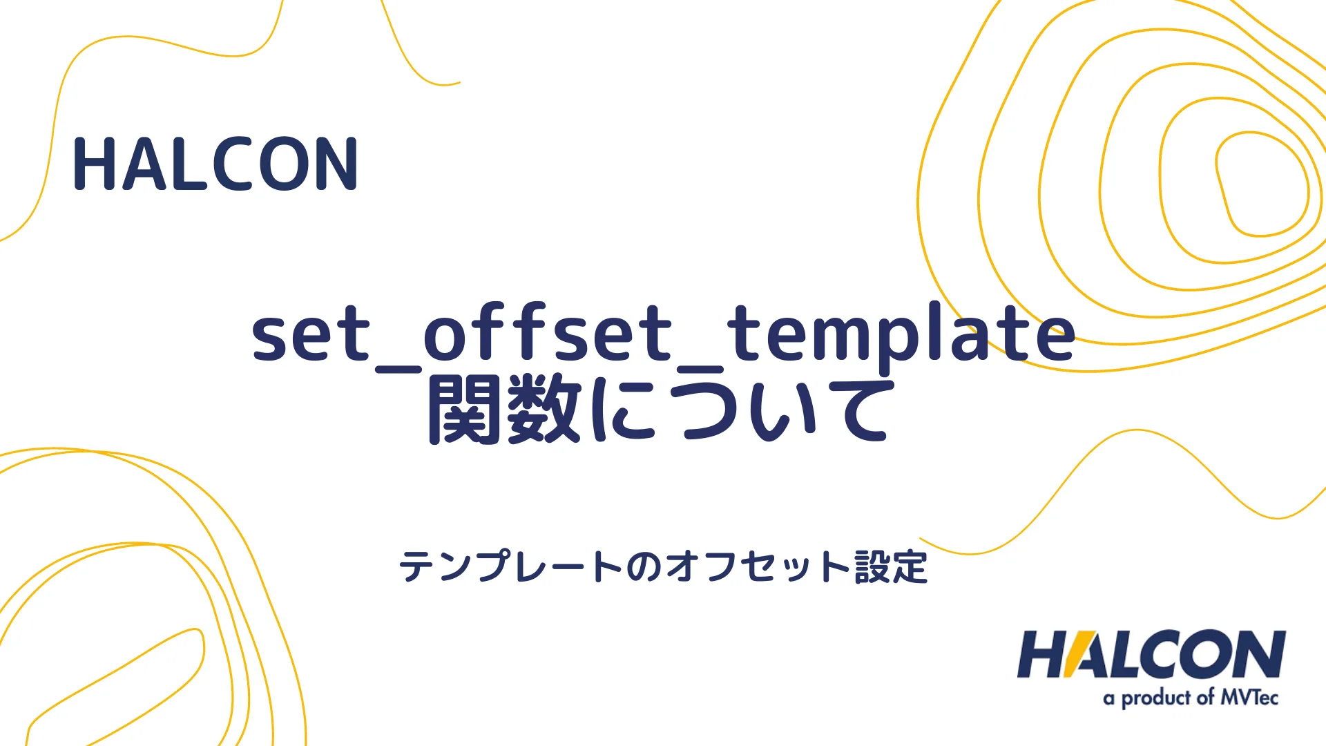 【HALCON】set_offset_template 関数について - テンプレートのオフセット設定